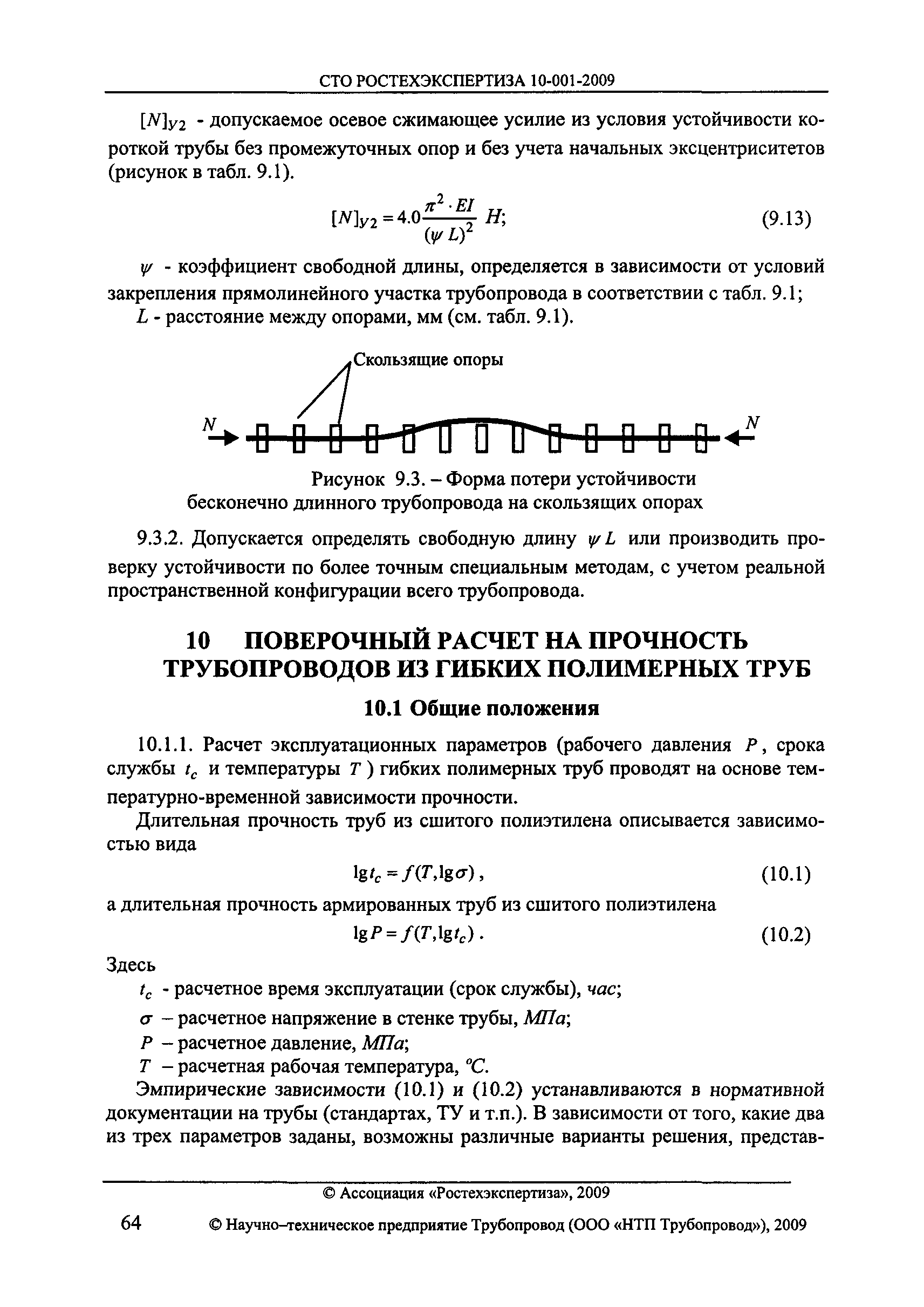 СТО РОСТЕХЭКСПЕРТИЗА 10.001-2009