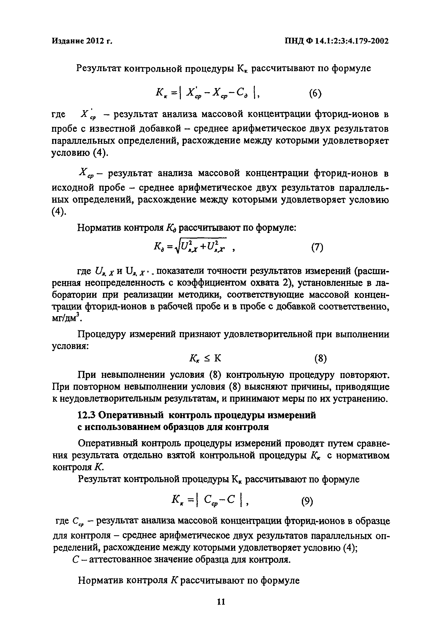 ПНД Ф 14.1:2:3:4.179-2002