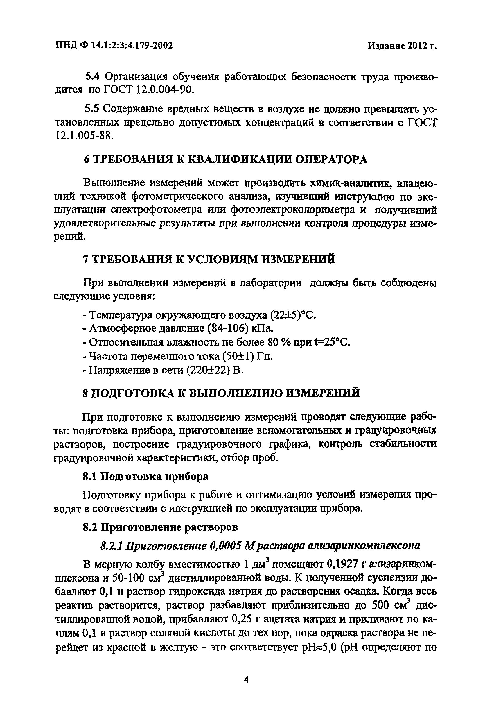 ПНД Ф 14.1:2:3:4.179-2002