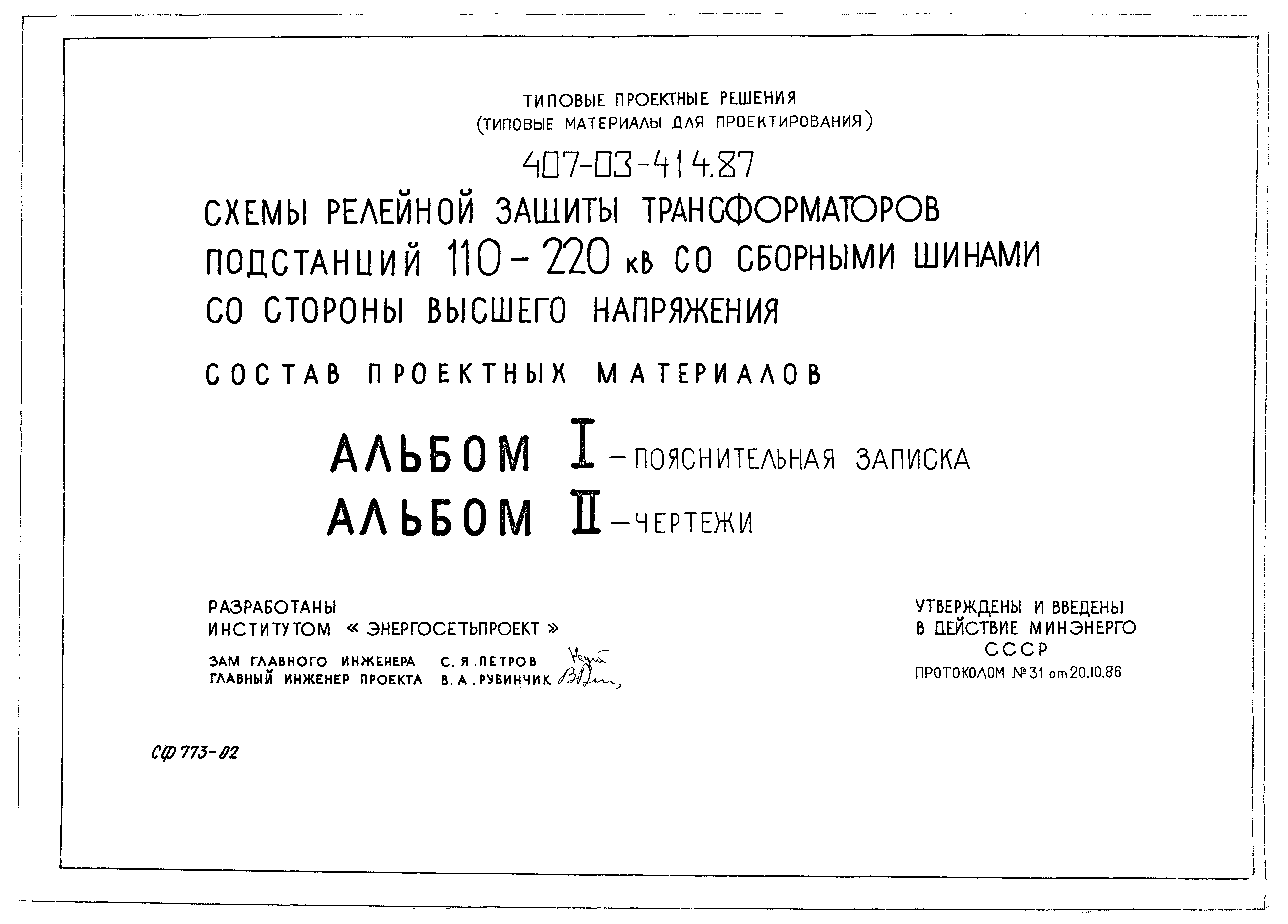 Типовые проектные решения 407-03-414.87