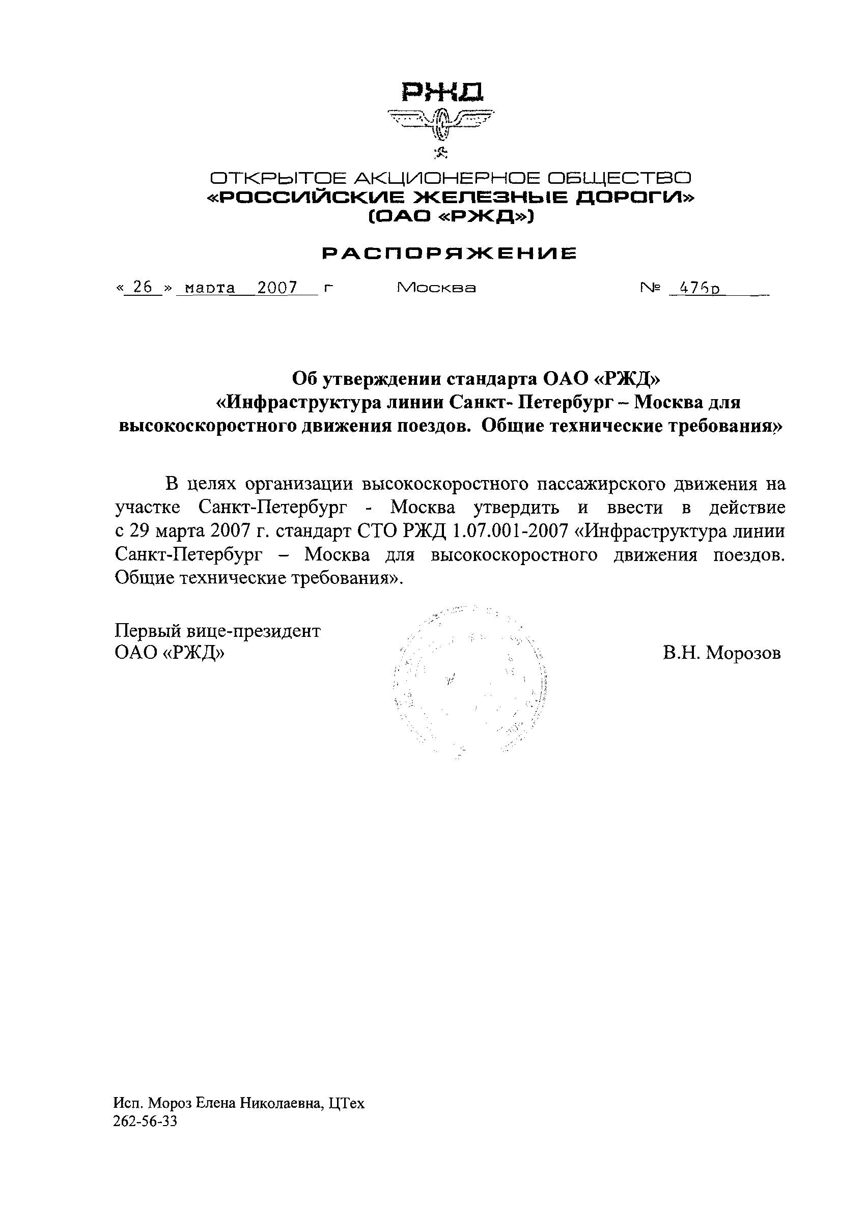 СТО РЖД 1.07.001-2007