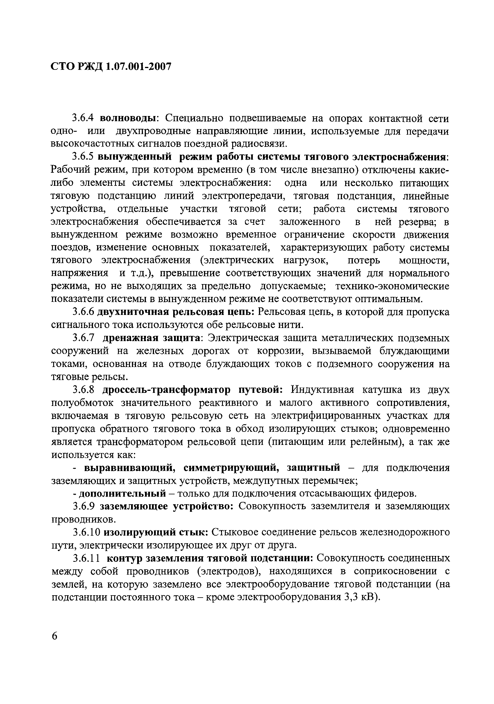 СТО РЖД 1.07.001-2007