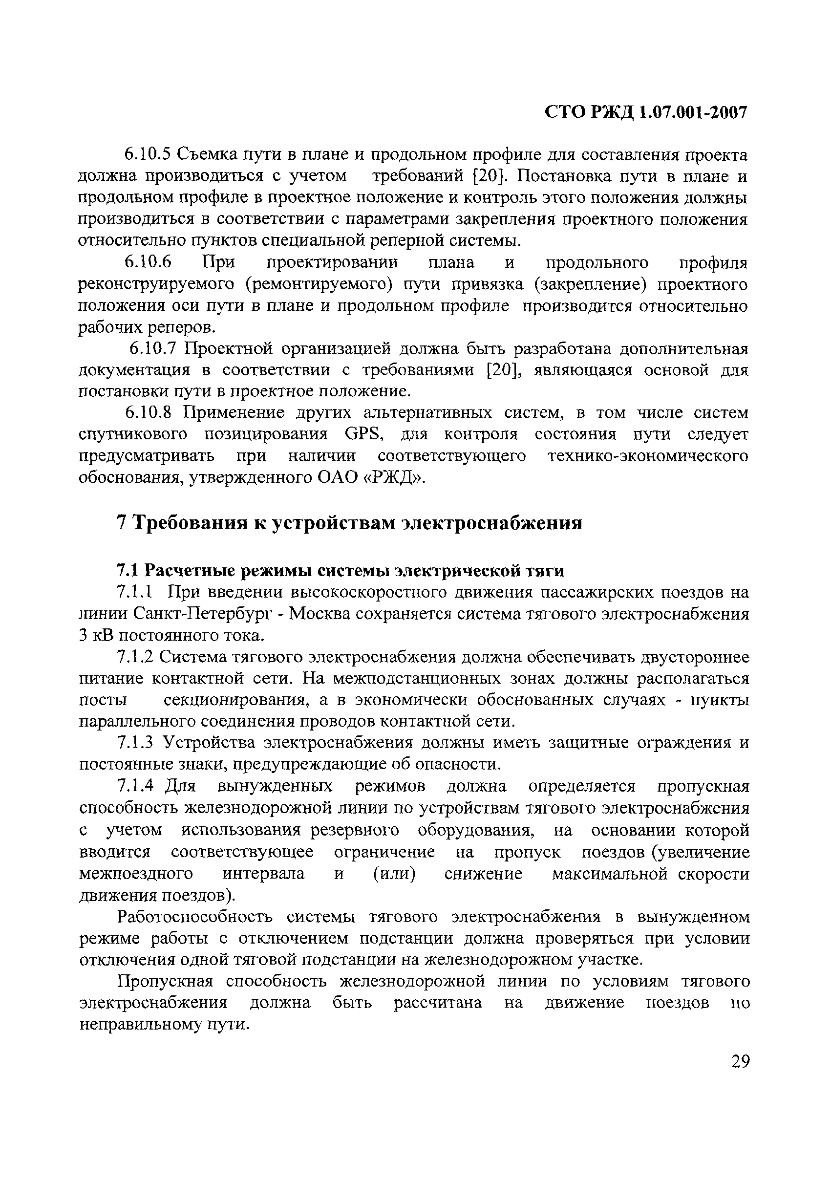 СТО РЖД 1.07.001-2007