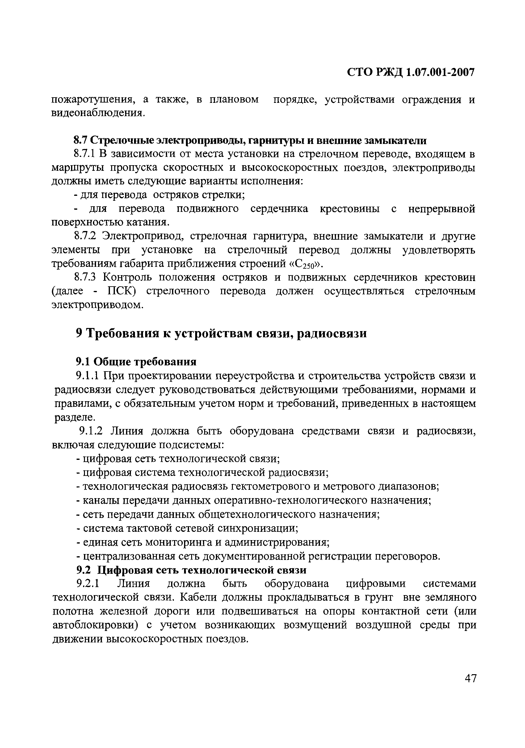 СТО РЖД 1.07.001-2007