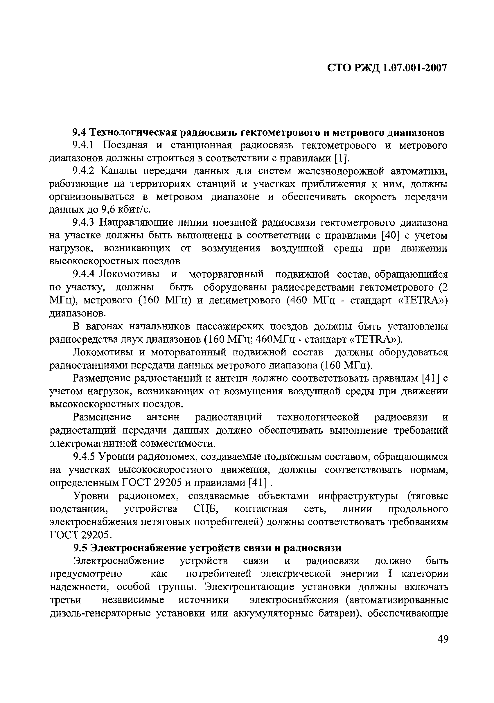 СТО РЖД 1.07.001-2007