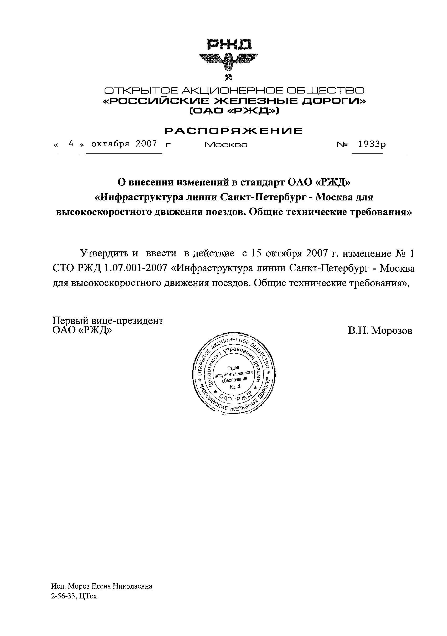 СТО РЖД 1.07.001-2007