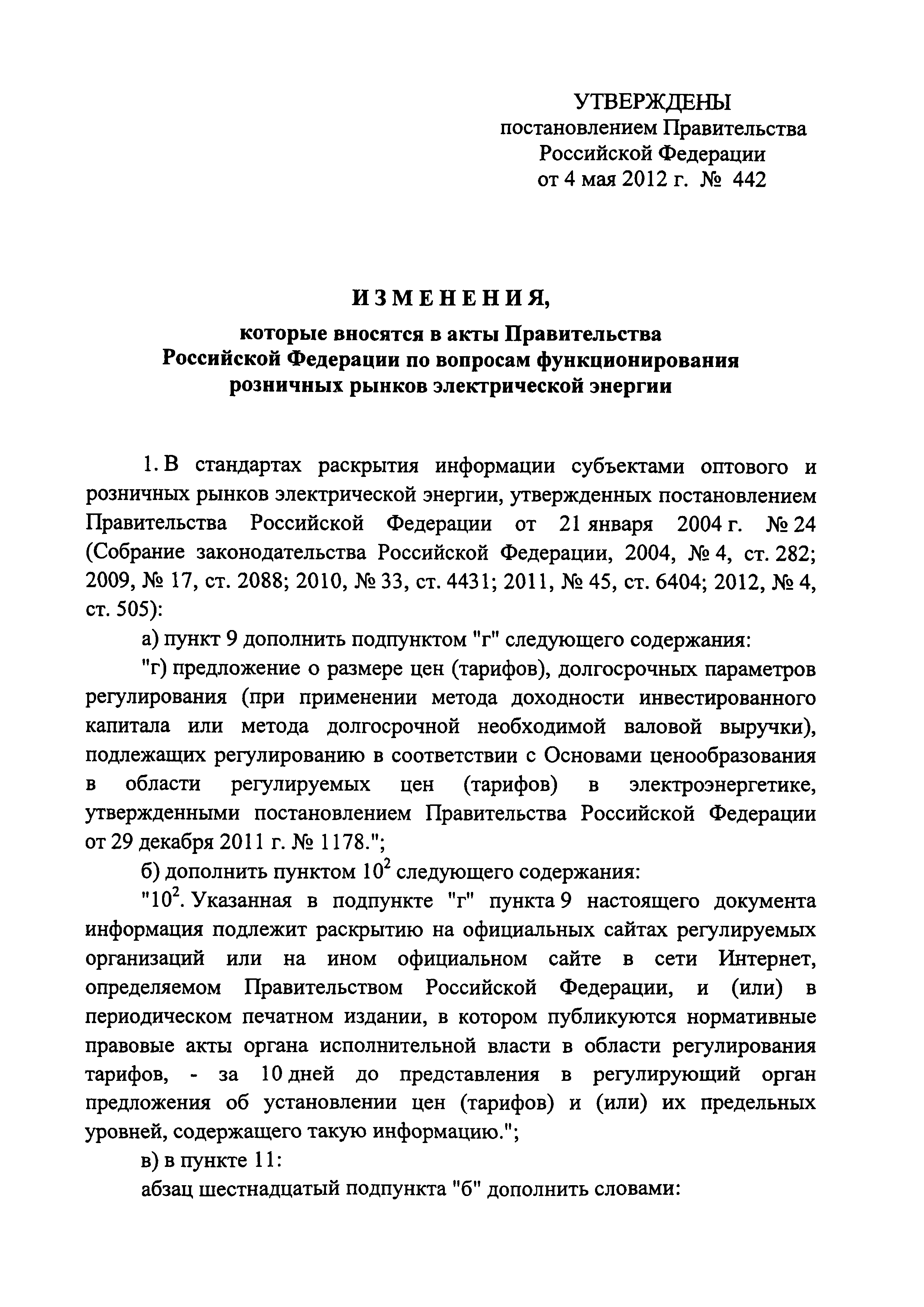 Постановление 442