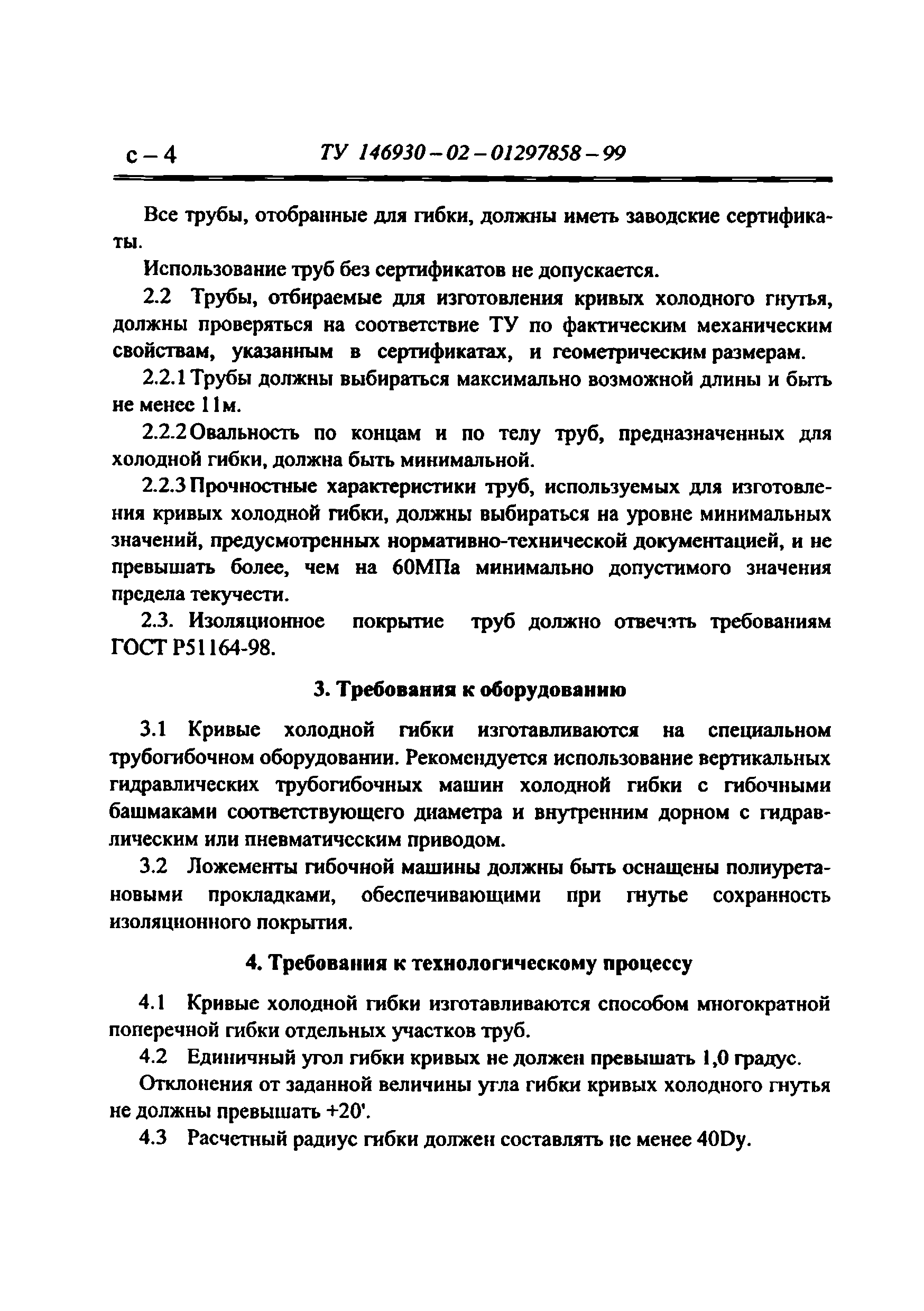 ТУ 146930-02-01297858-99