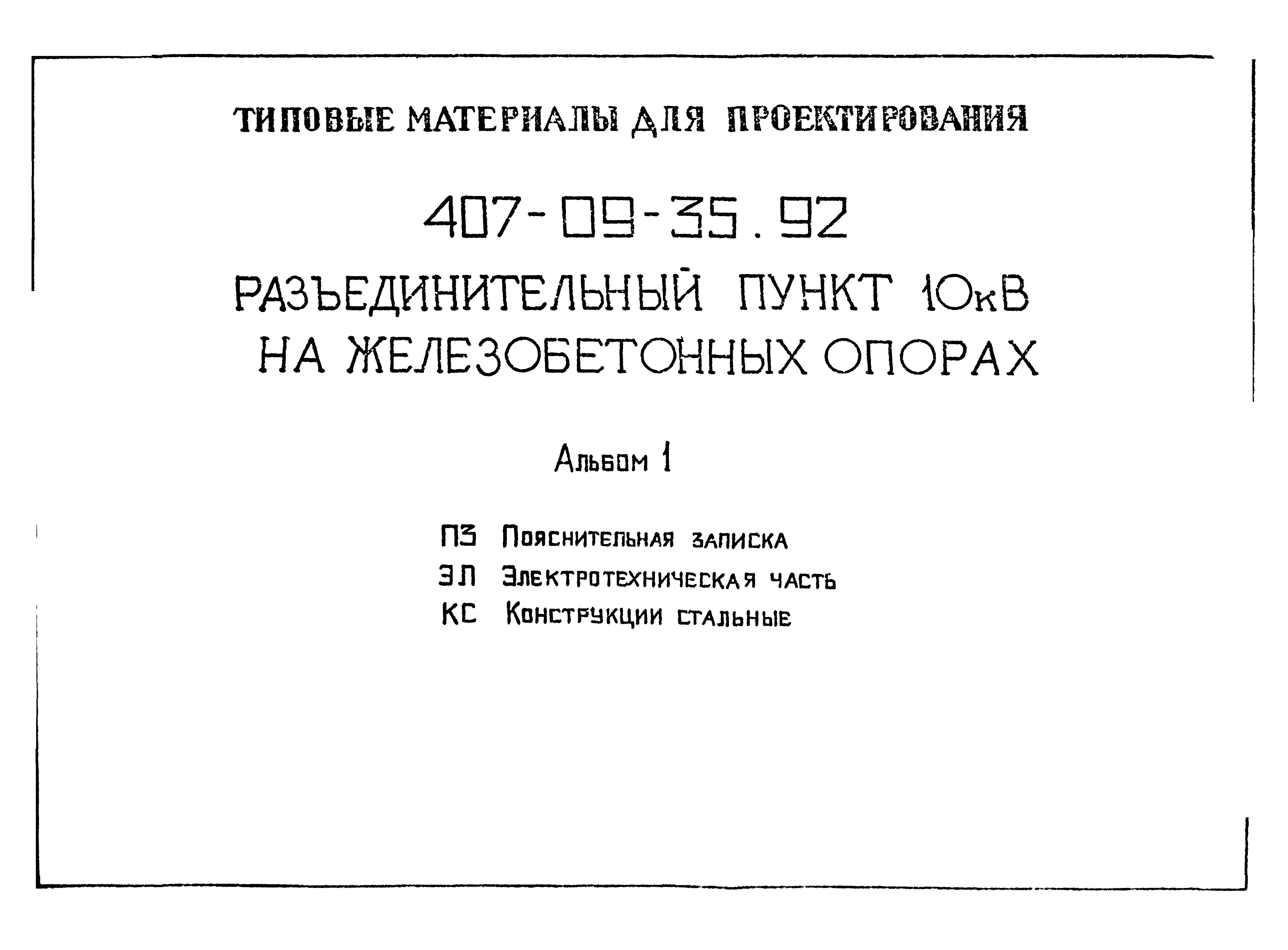 Типовые материалы для проектирования 407-09-35.92