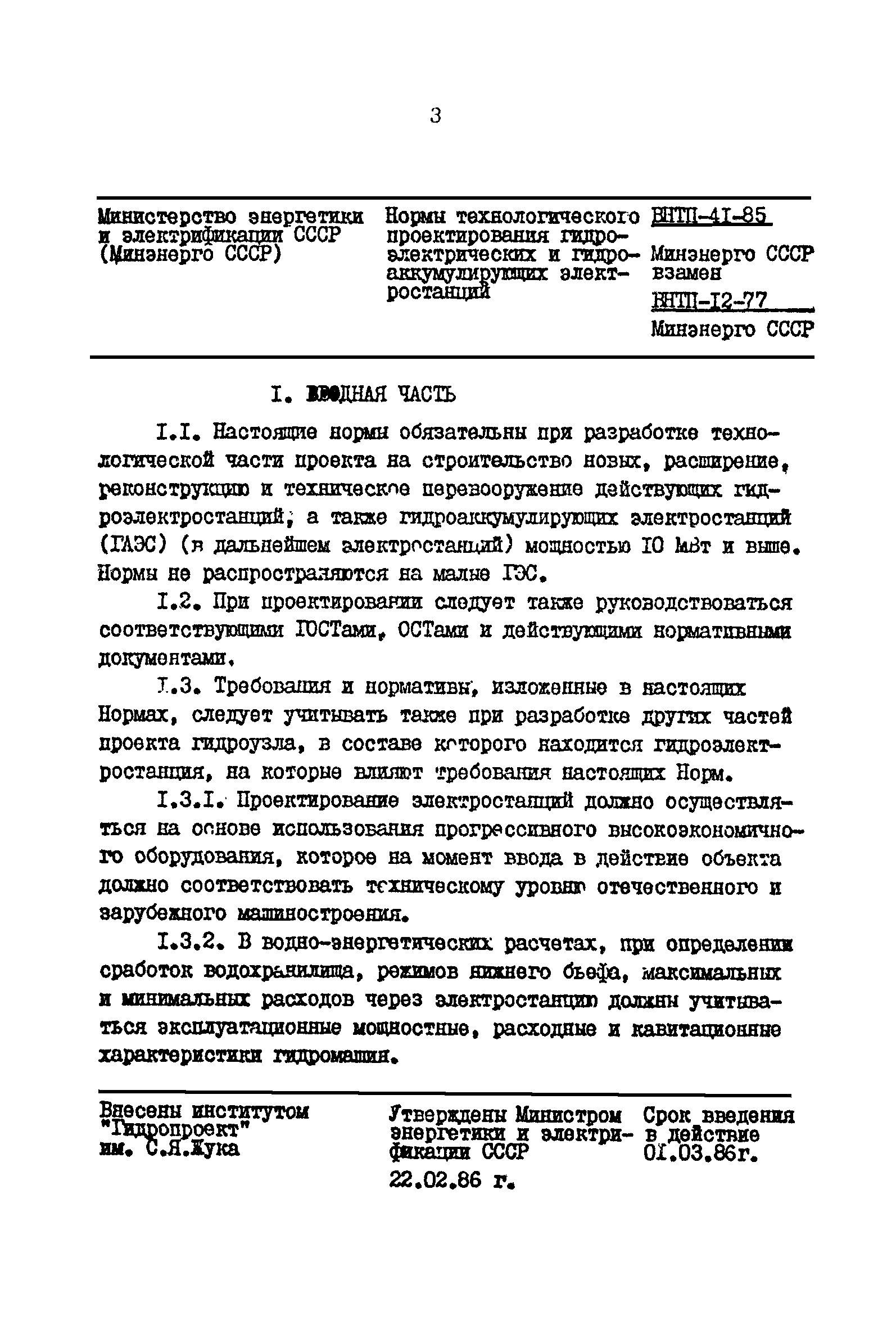 ВНТП 41-85