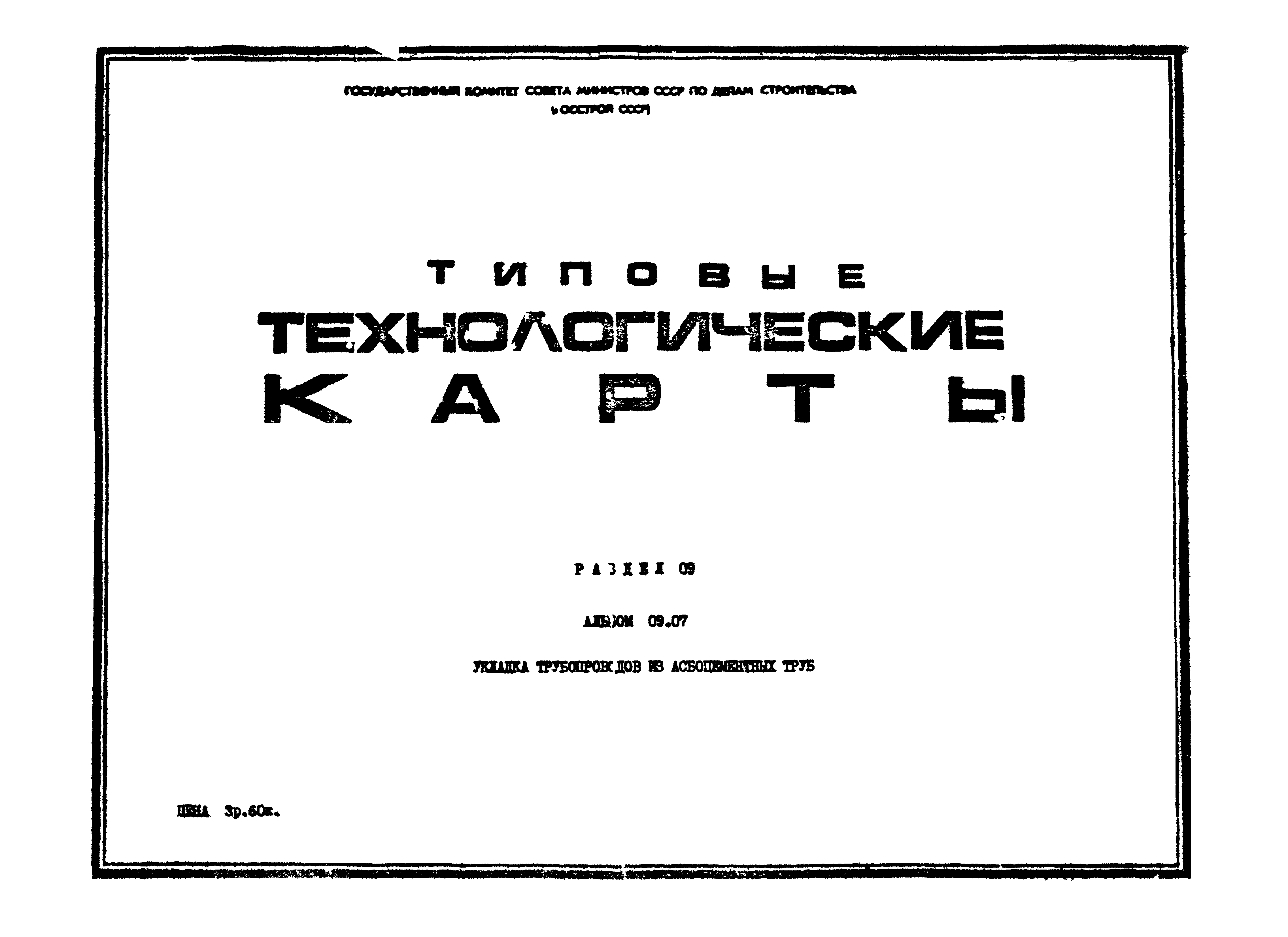 ТТК 09.07.07