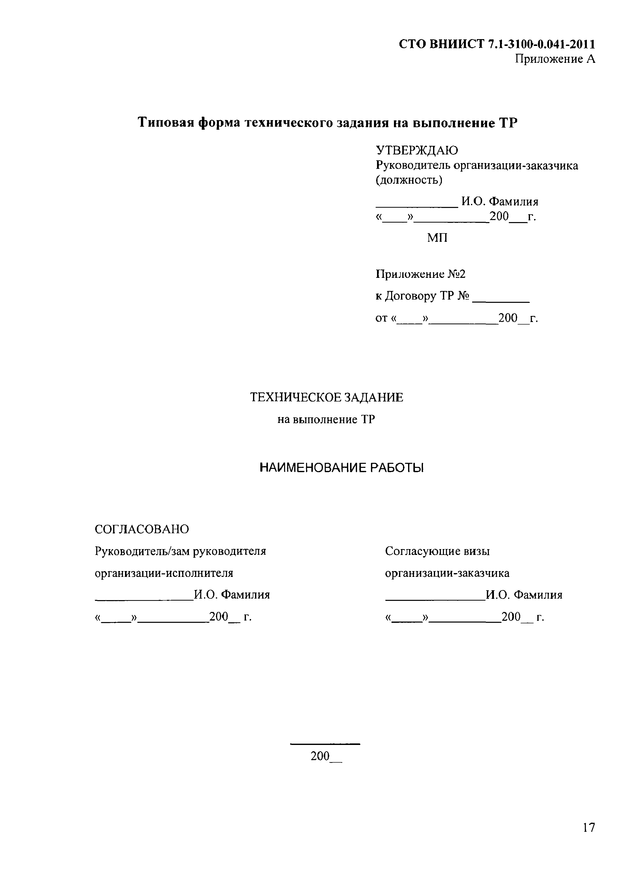 СТО ВНИИСТ 7.1-3100-0.041-2011