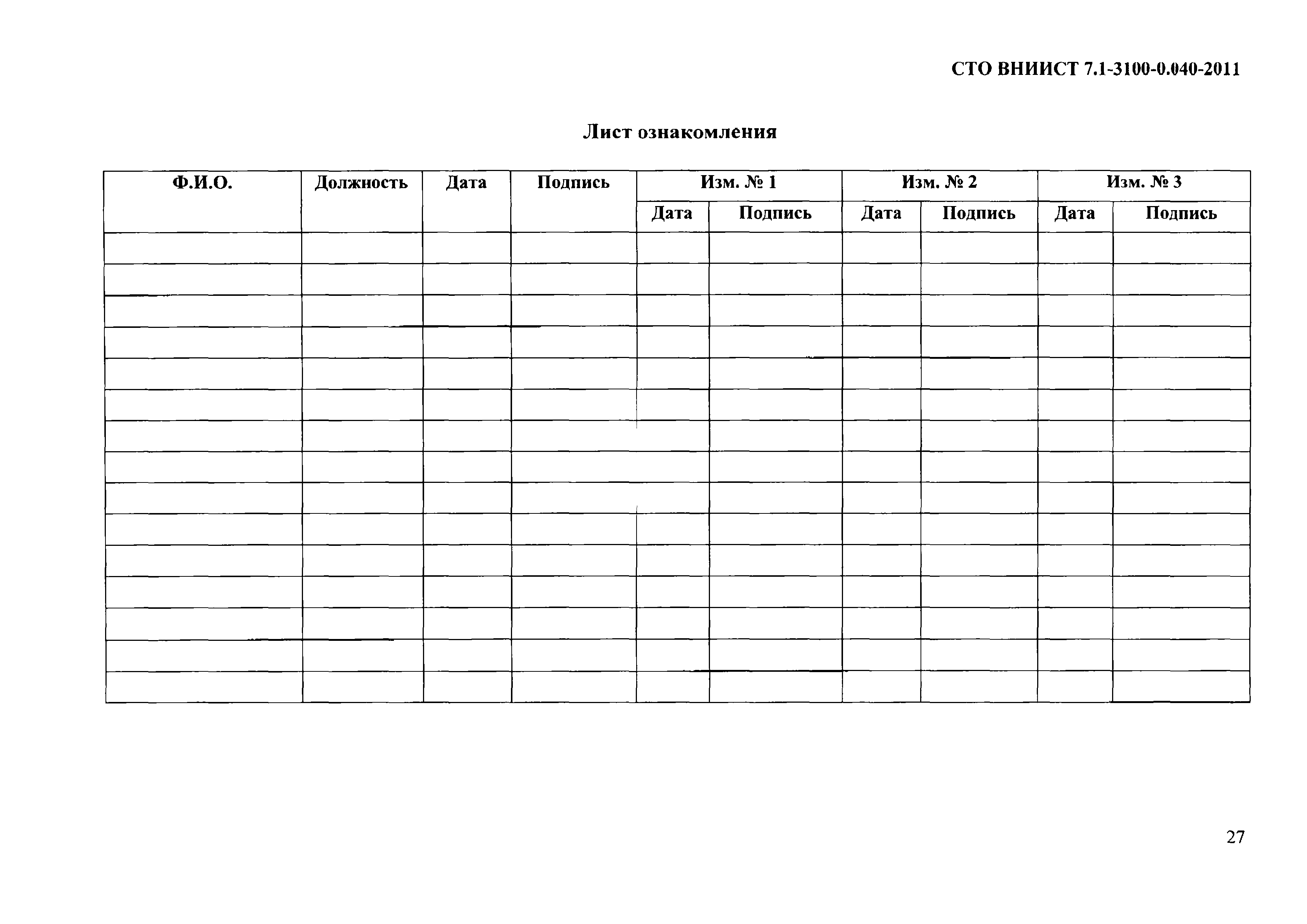 СТО ВНИИСТ 7.1-3100-0.040-2011