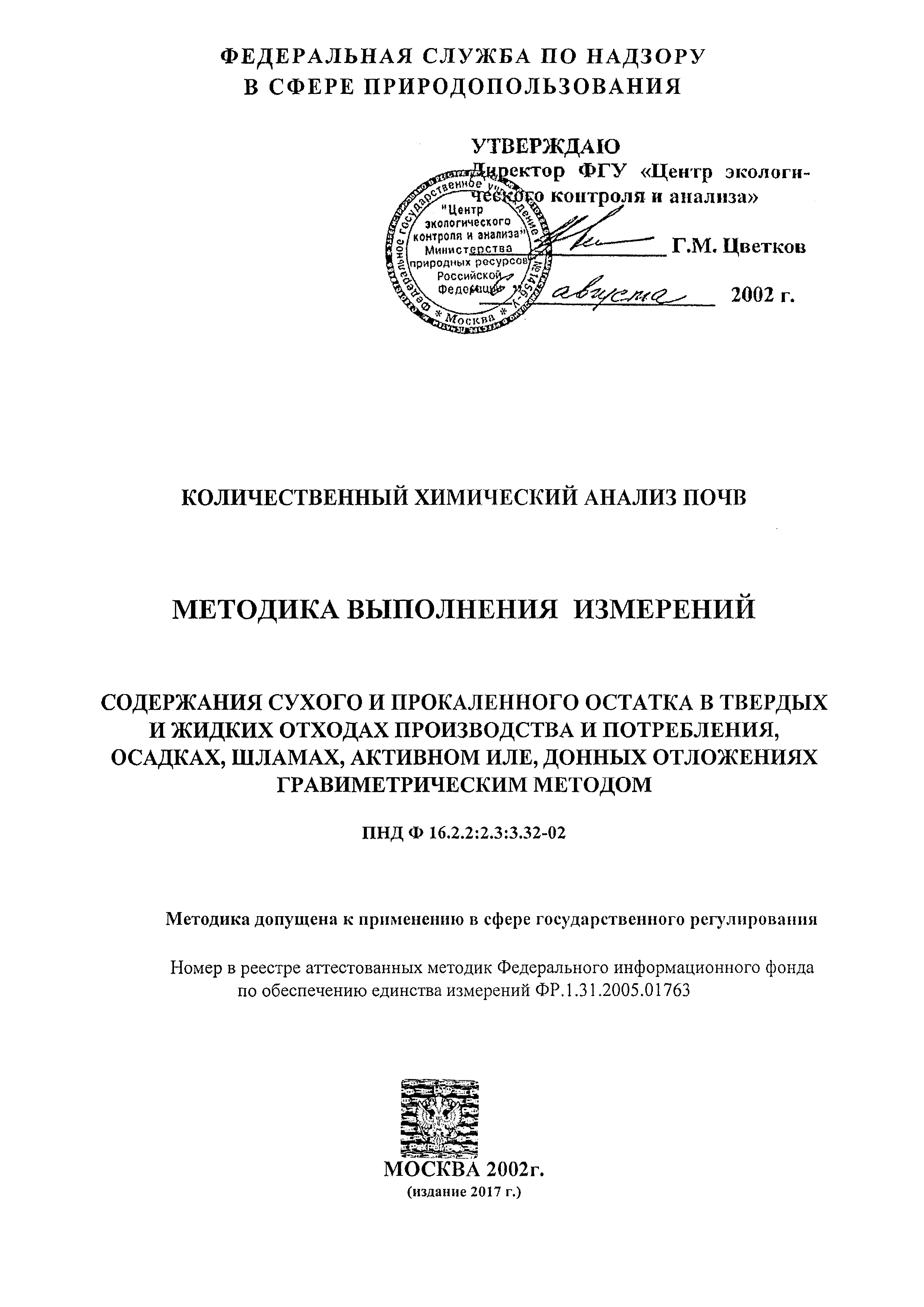 ФР 1.31.2005.01763