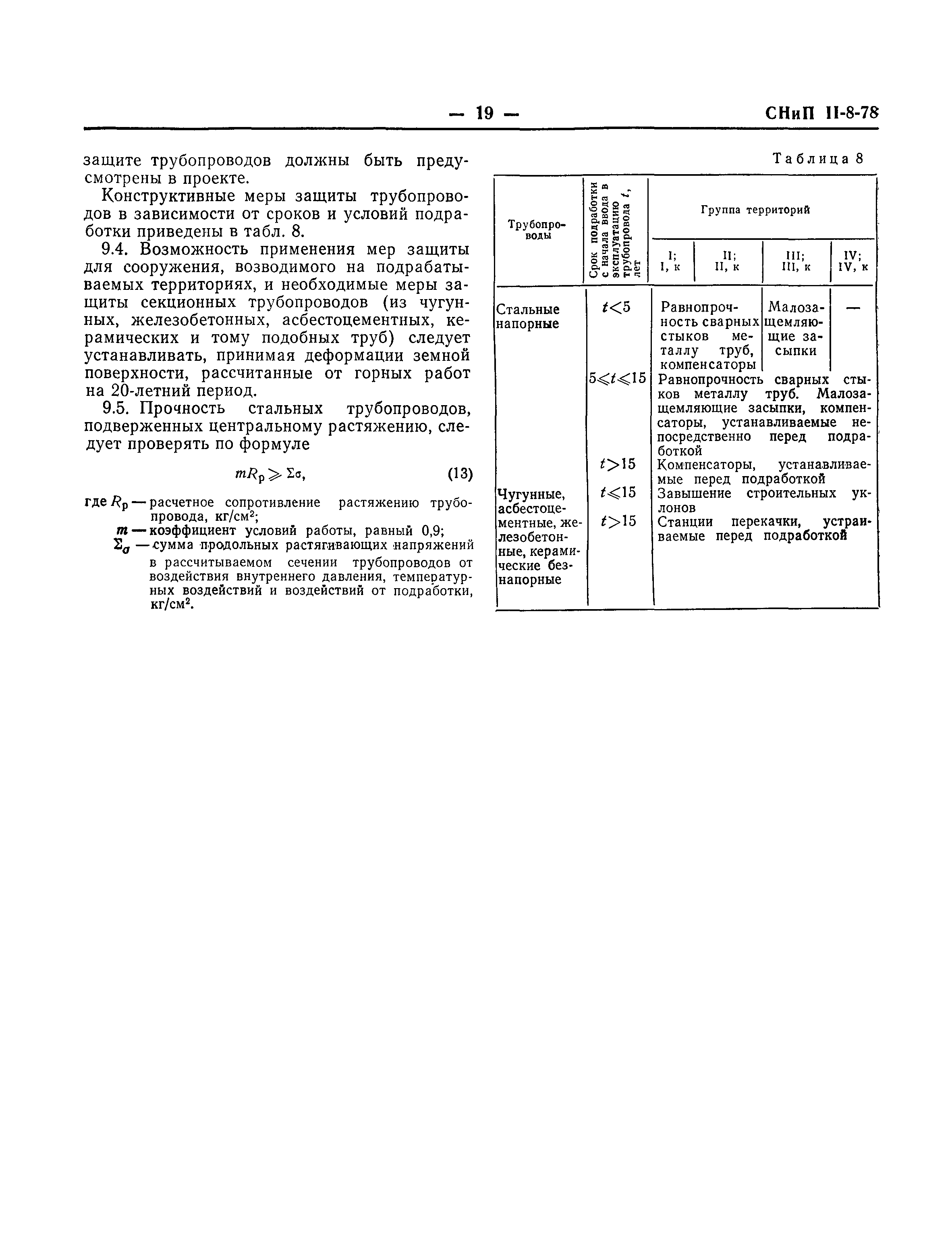 СНиП II-8-78