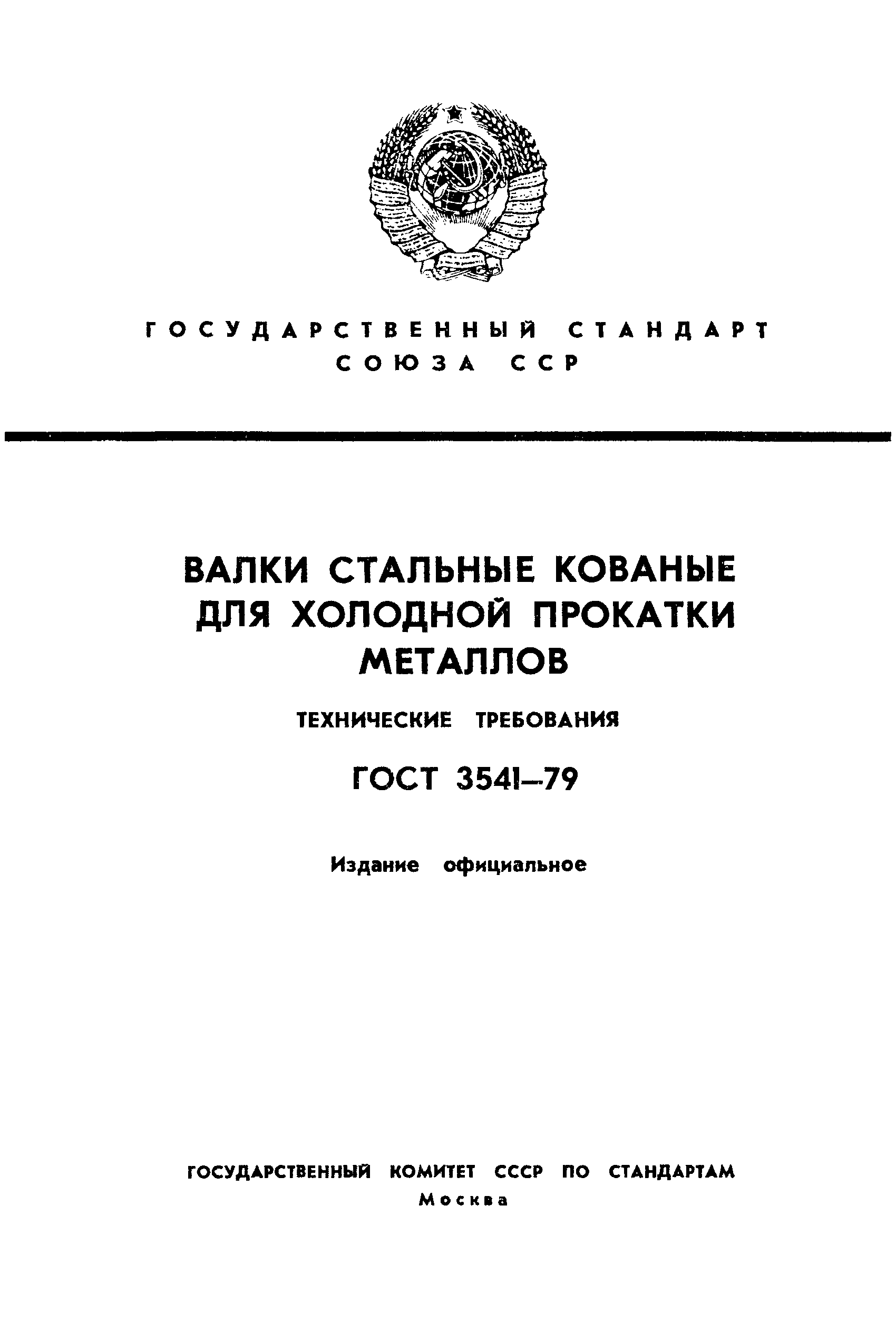 ГОСТ 3541-79