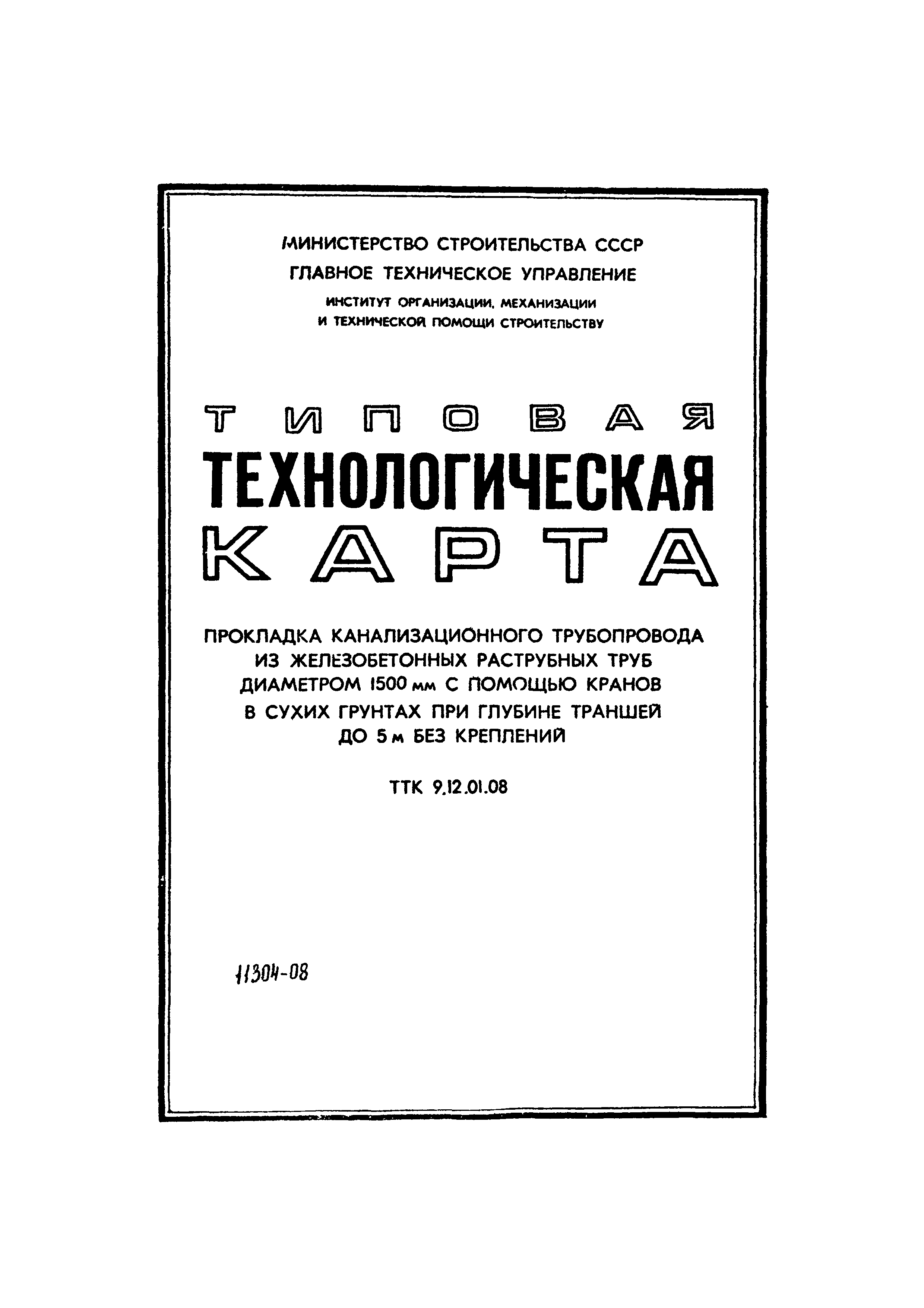 ТТК 9.12.01.08