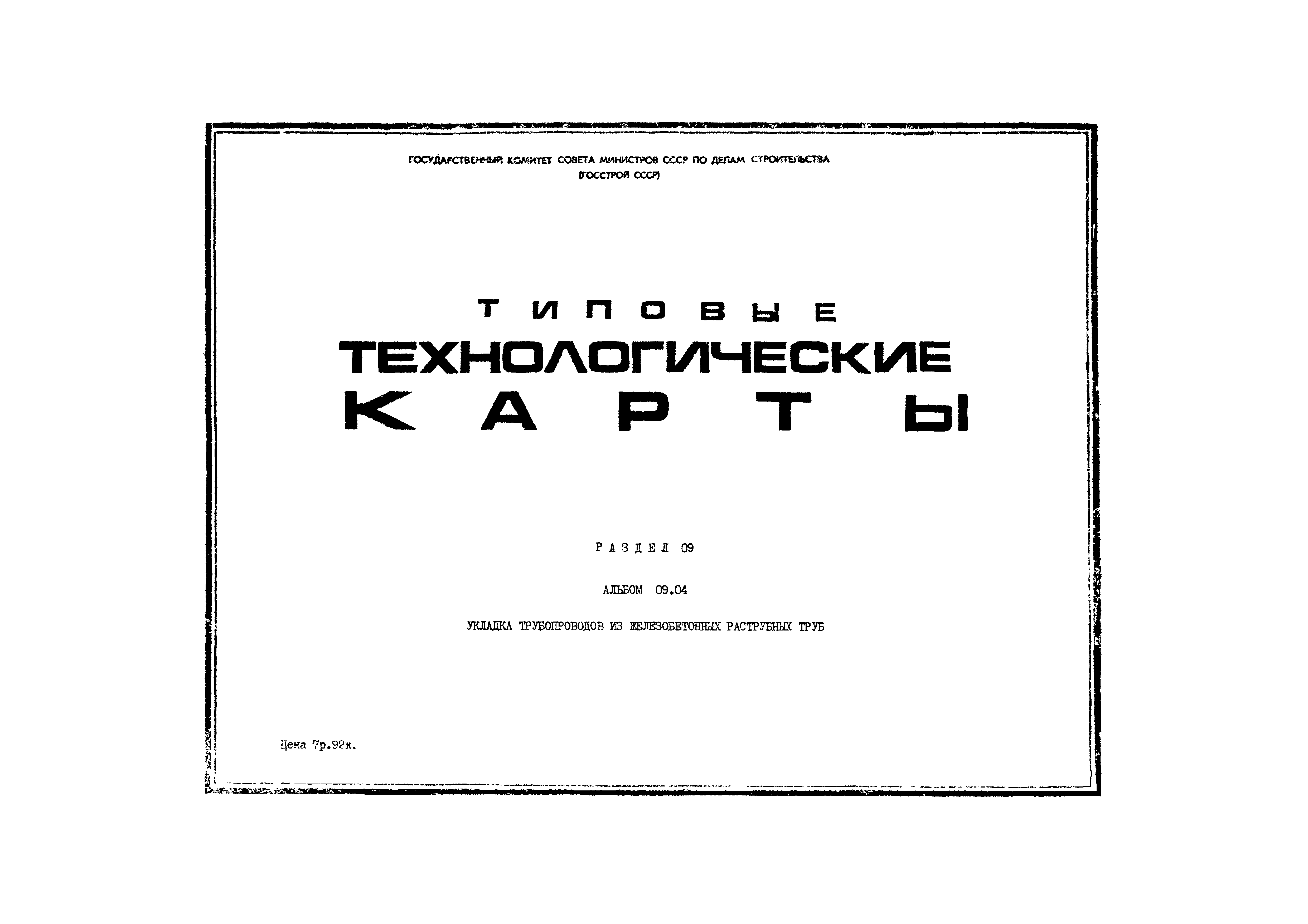 ТТК 9.12.01.06