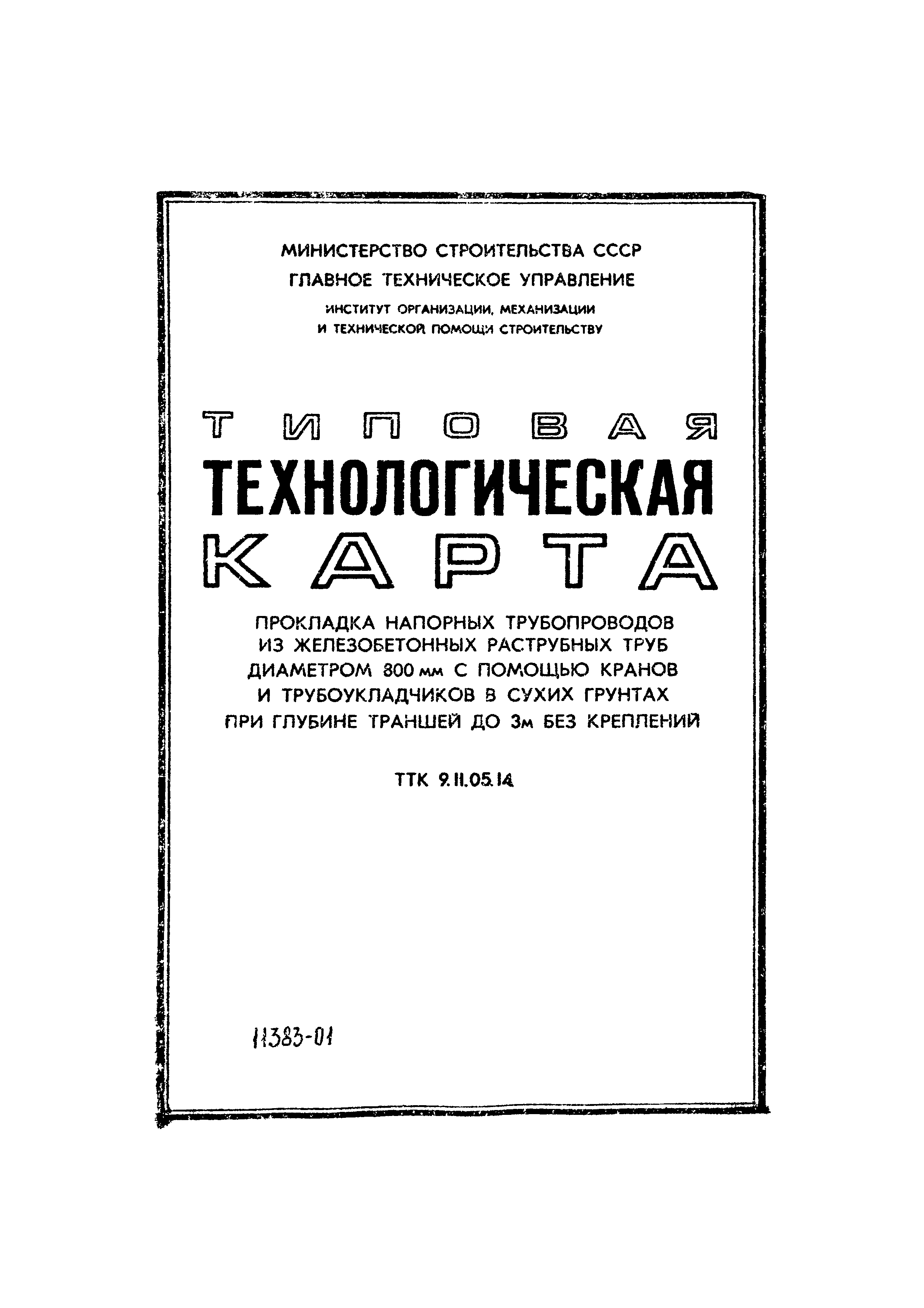 ТТК 9.11.05.14