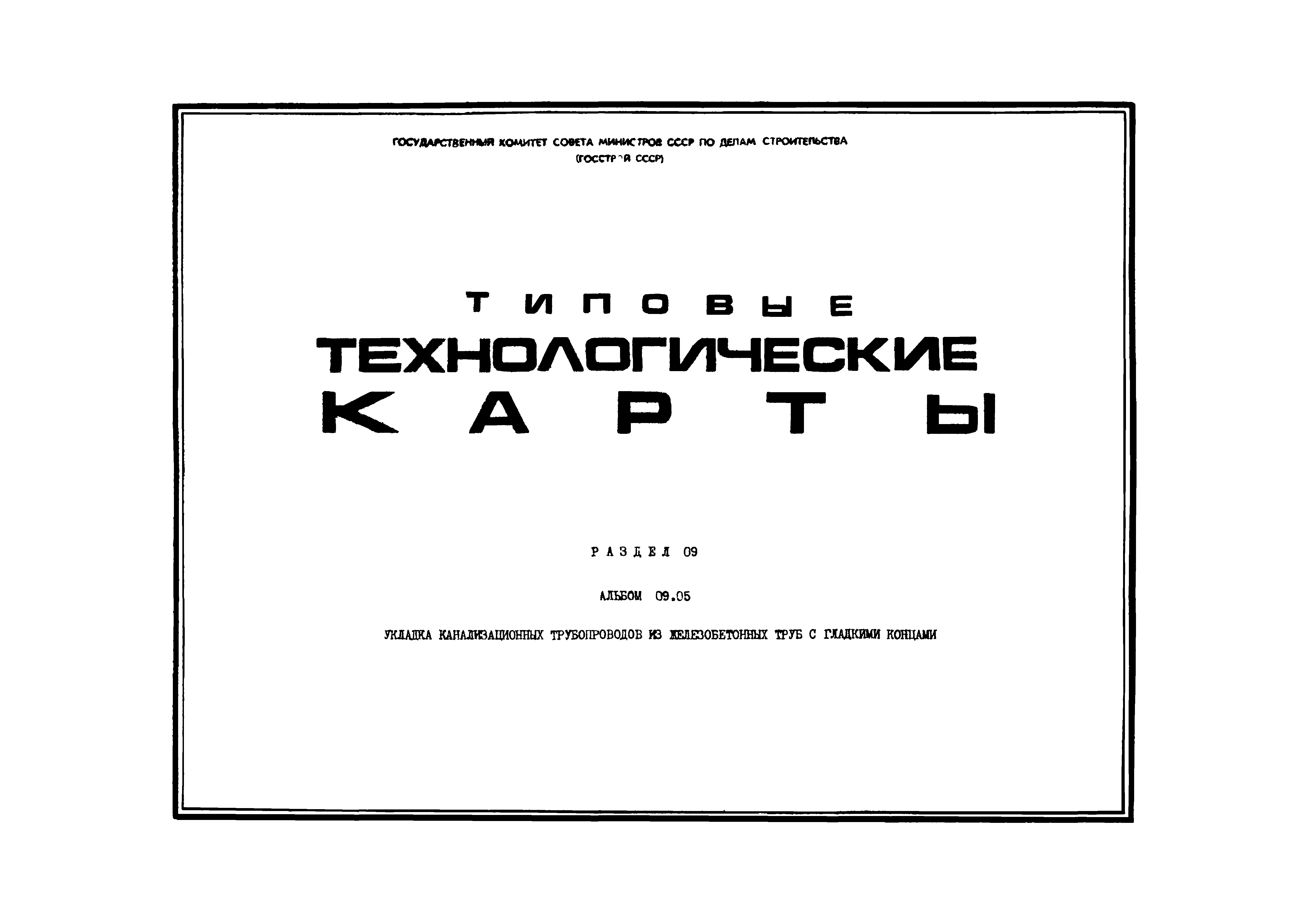 ТТК 06.9.12.01.02