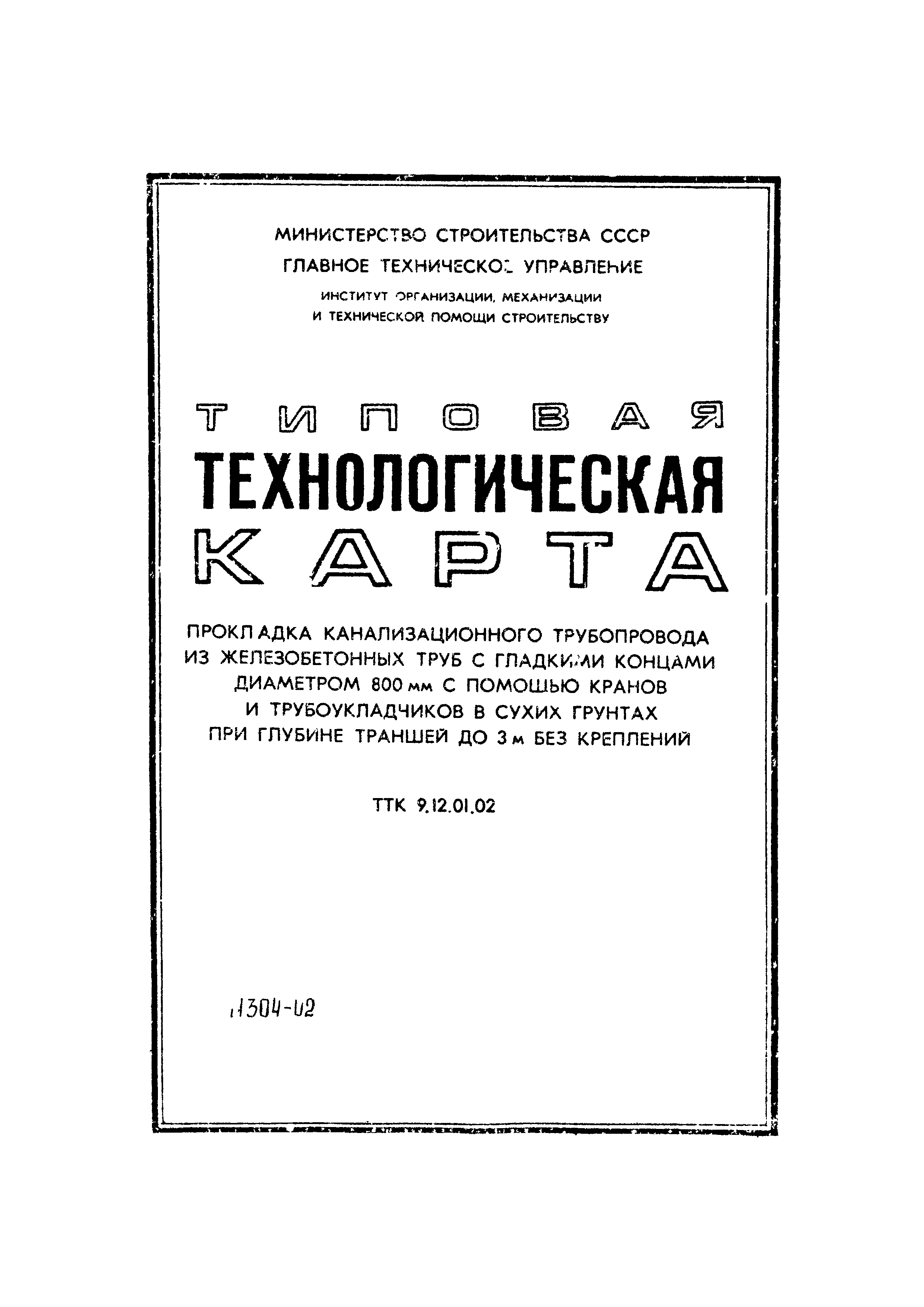 ТТК 06.9.12.01.02