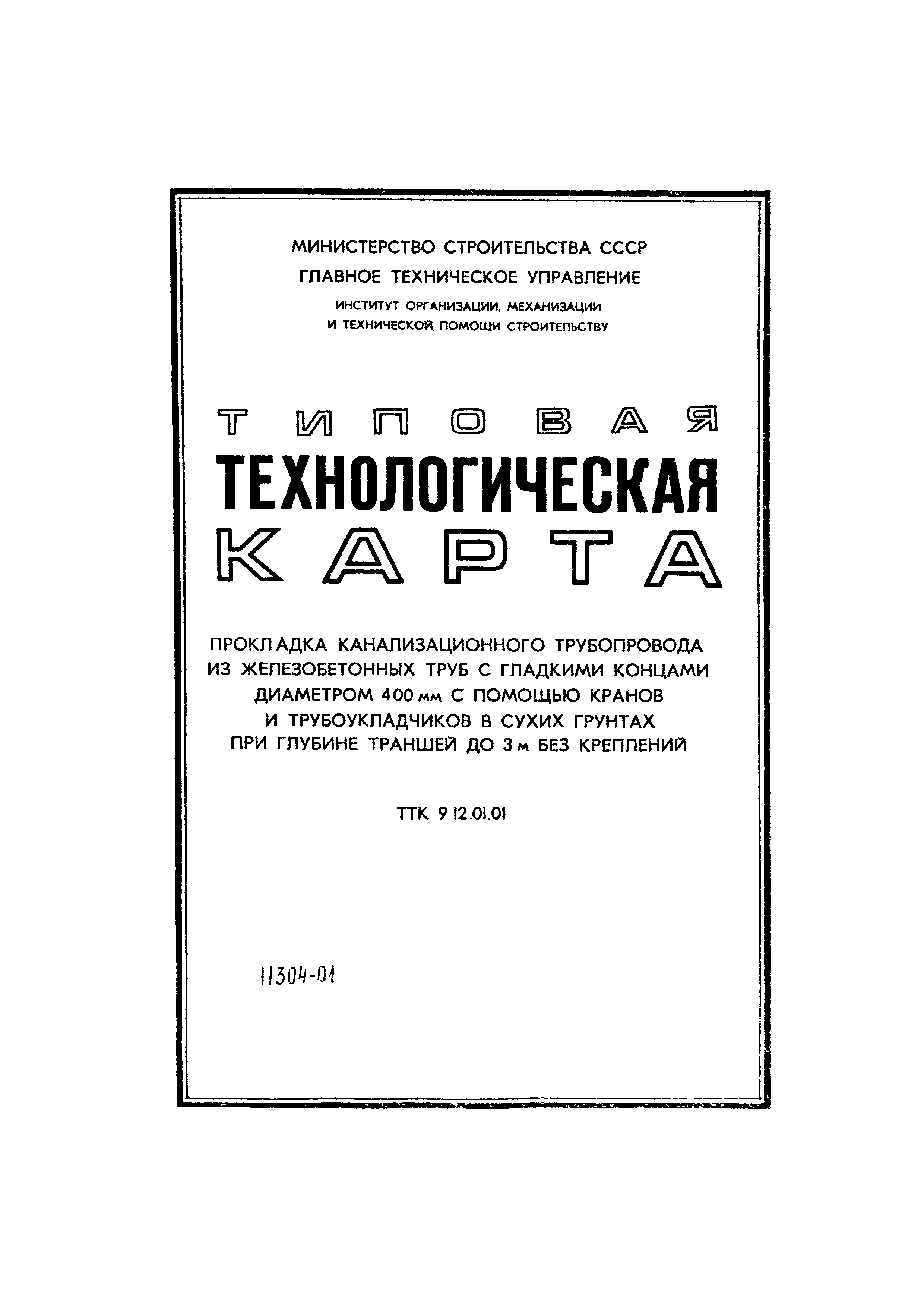 ТТК 06.9.12.01.01