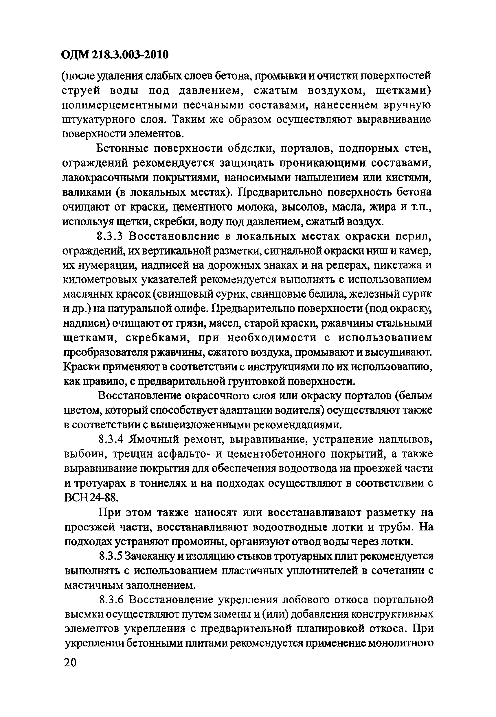 ОДМ 218.3.003-2010