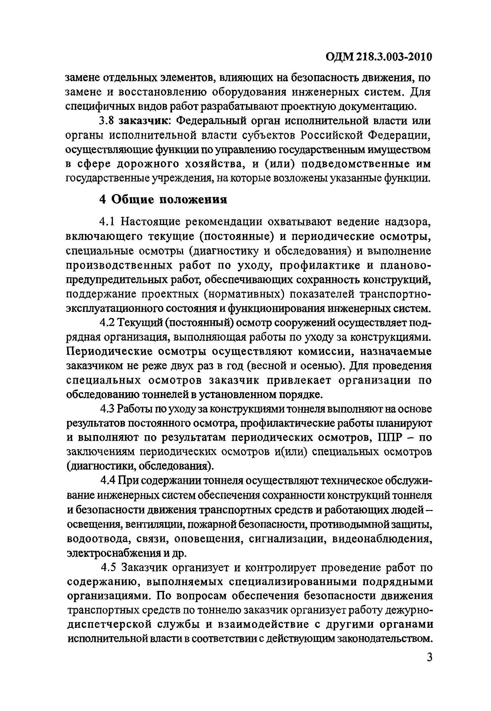 ОДМ 218.3.003-2010