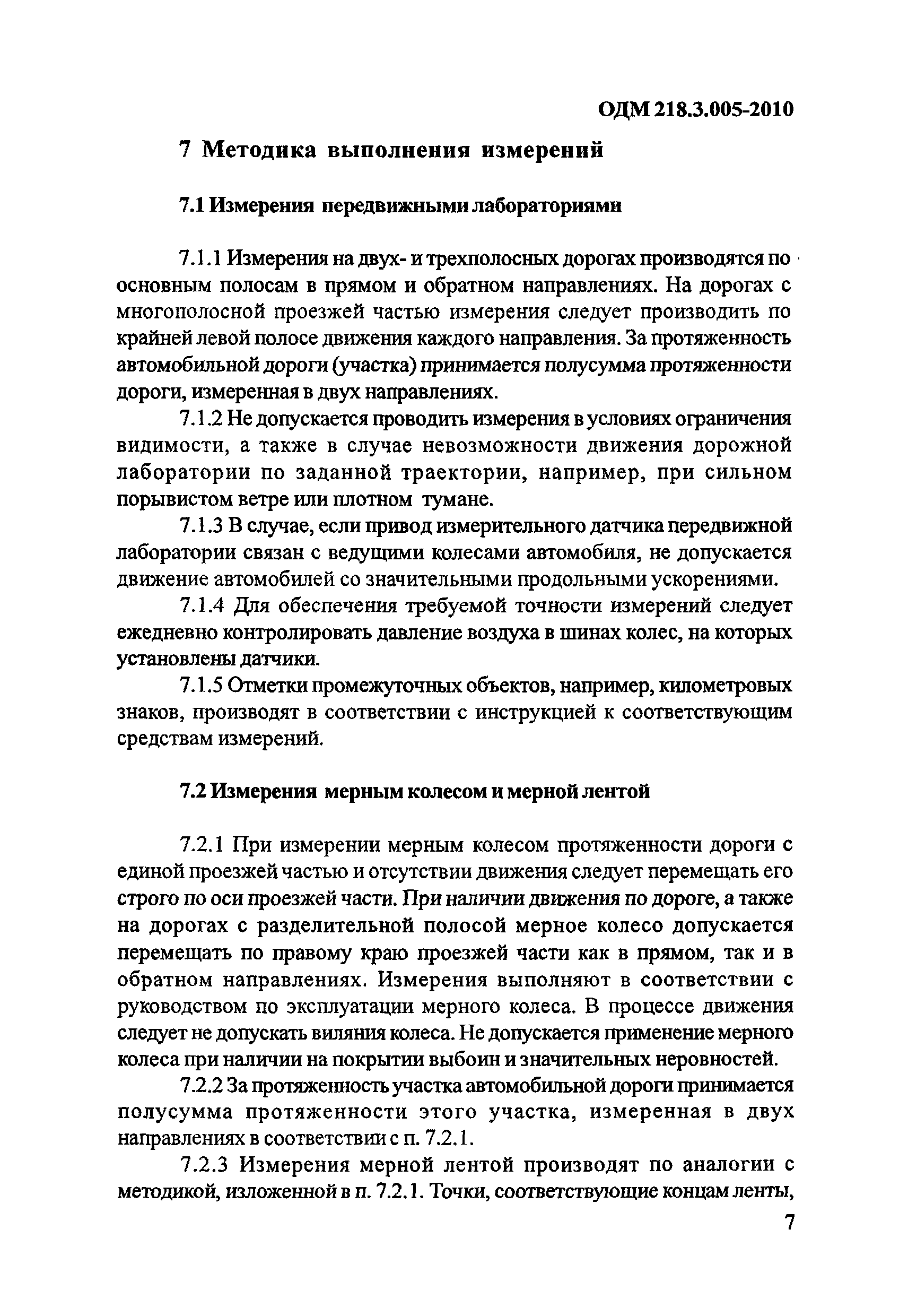 ОДМ 218.3.005-2010