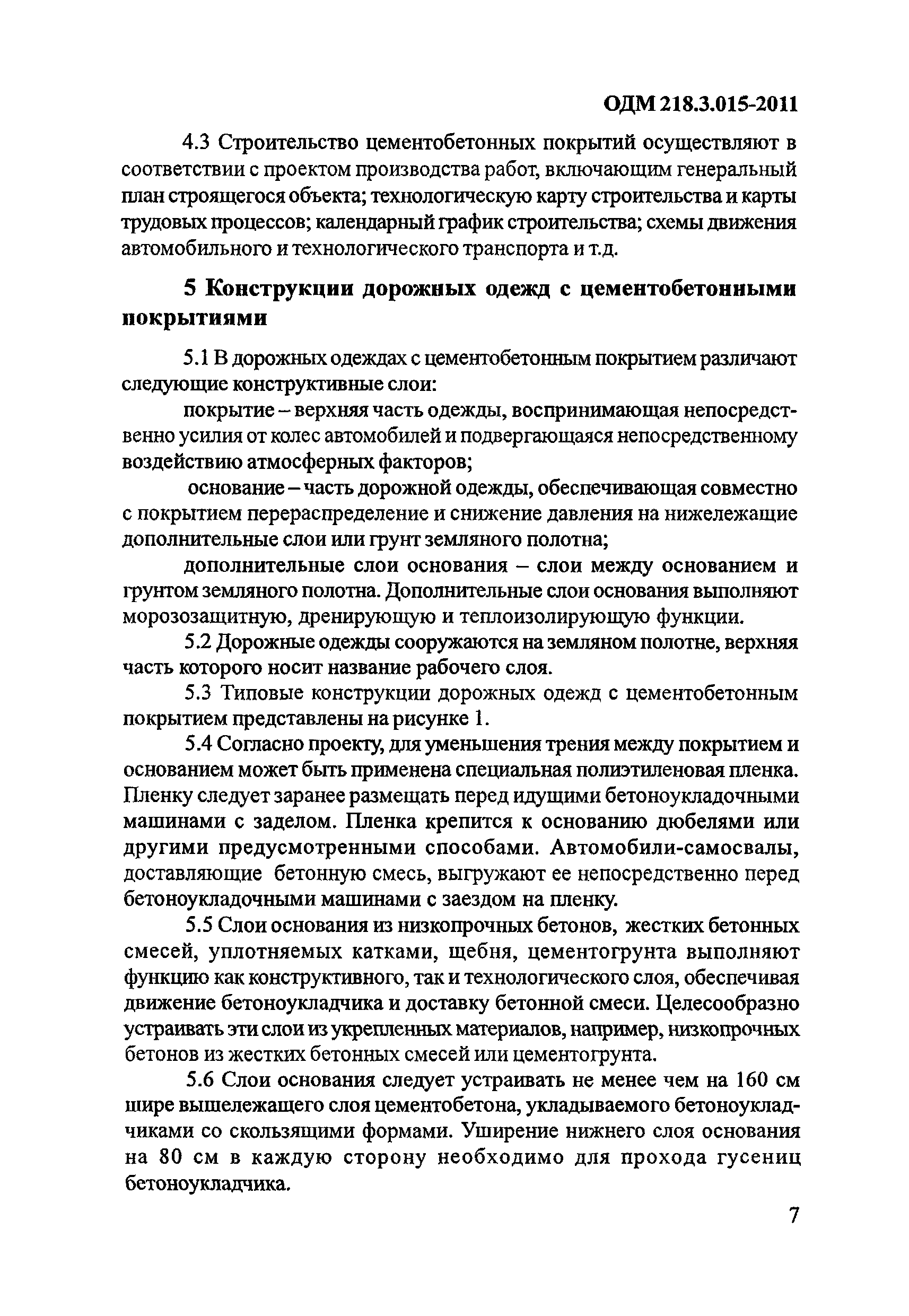 ОДМ 218.3.015-2011