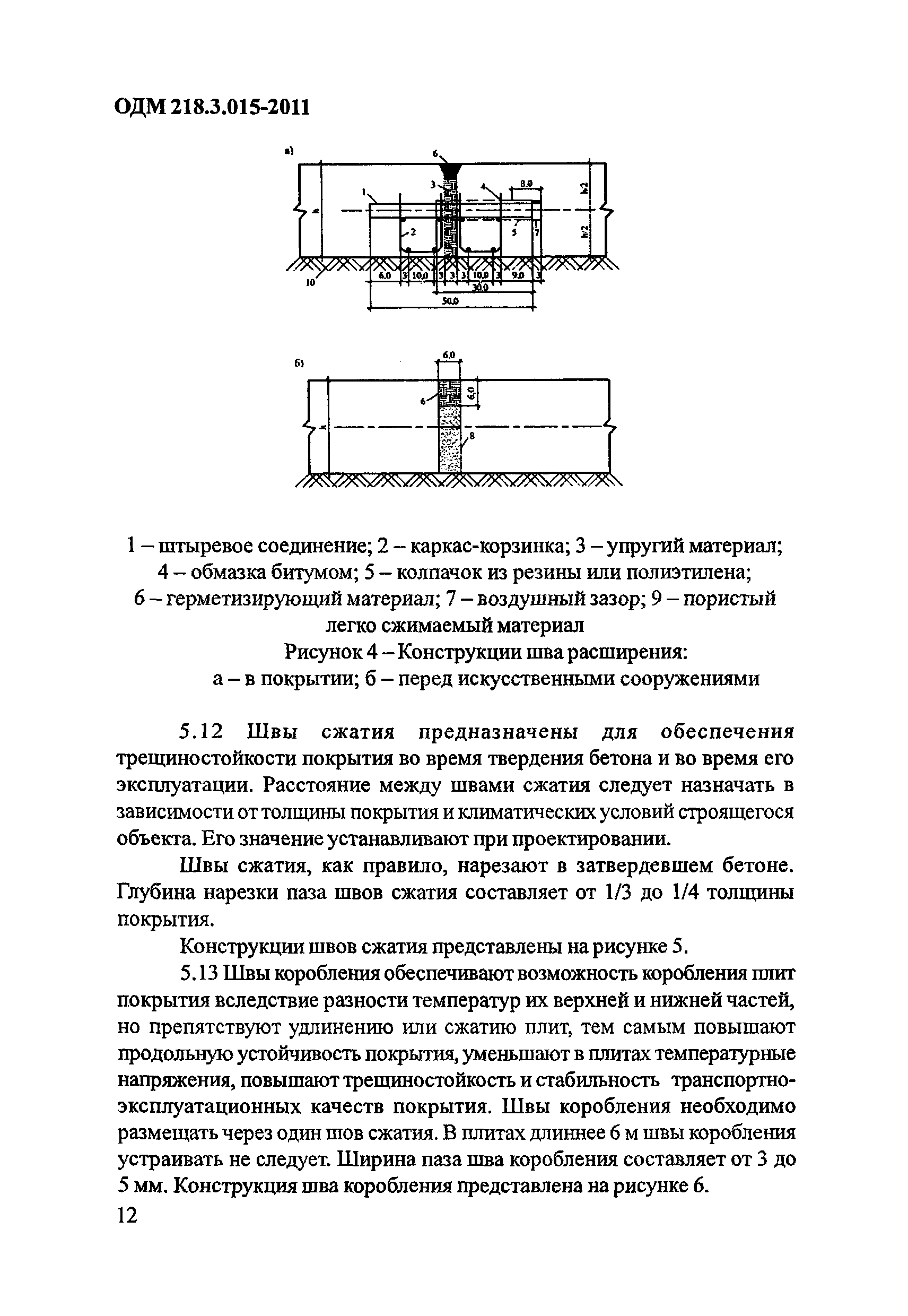 ОДМ 218.3.015-2011