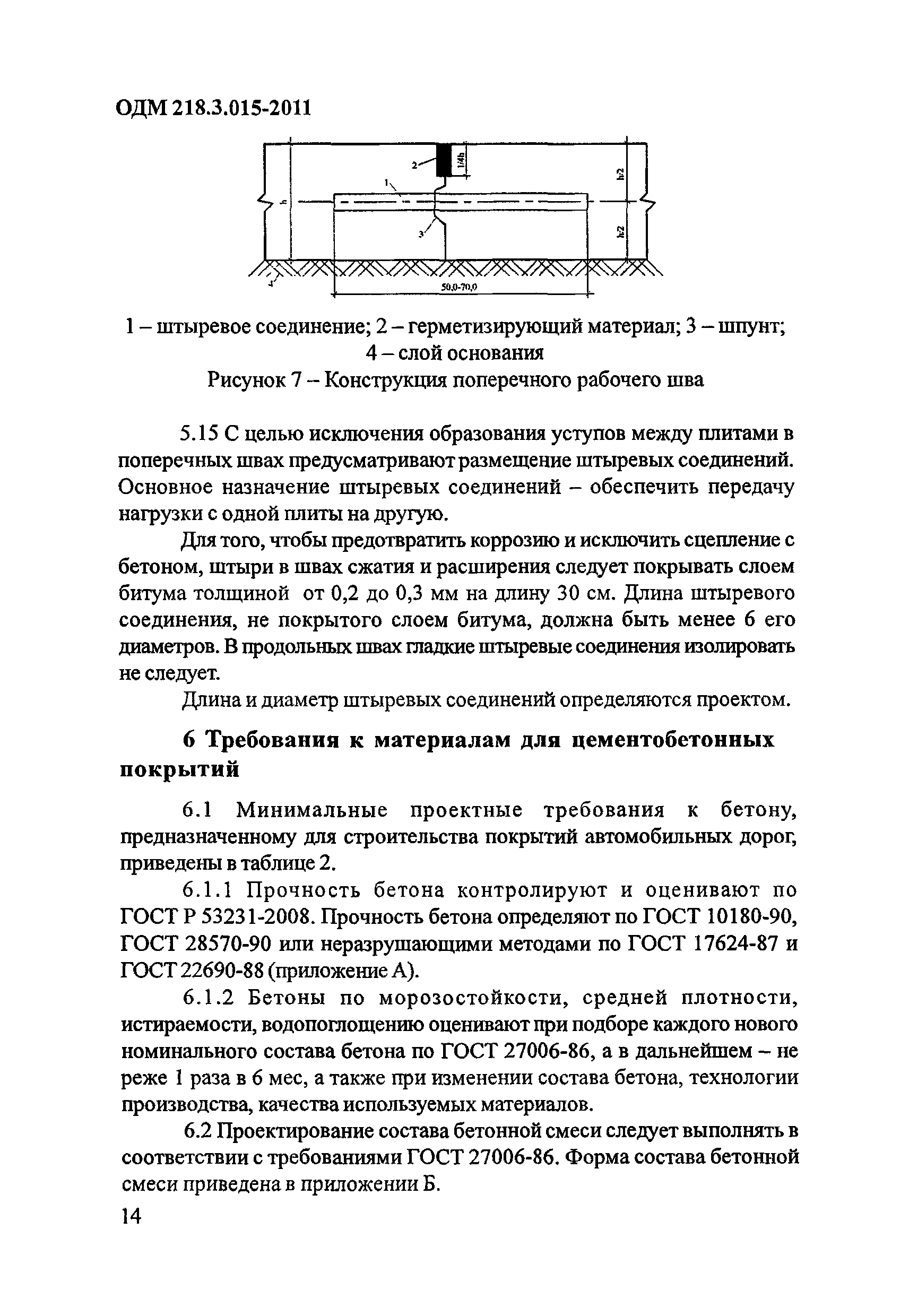 ОДМ 218.3.015-2011