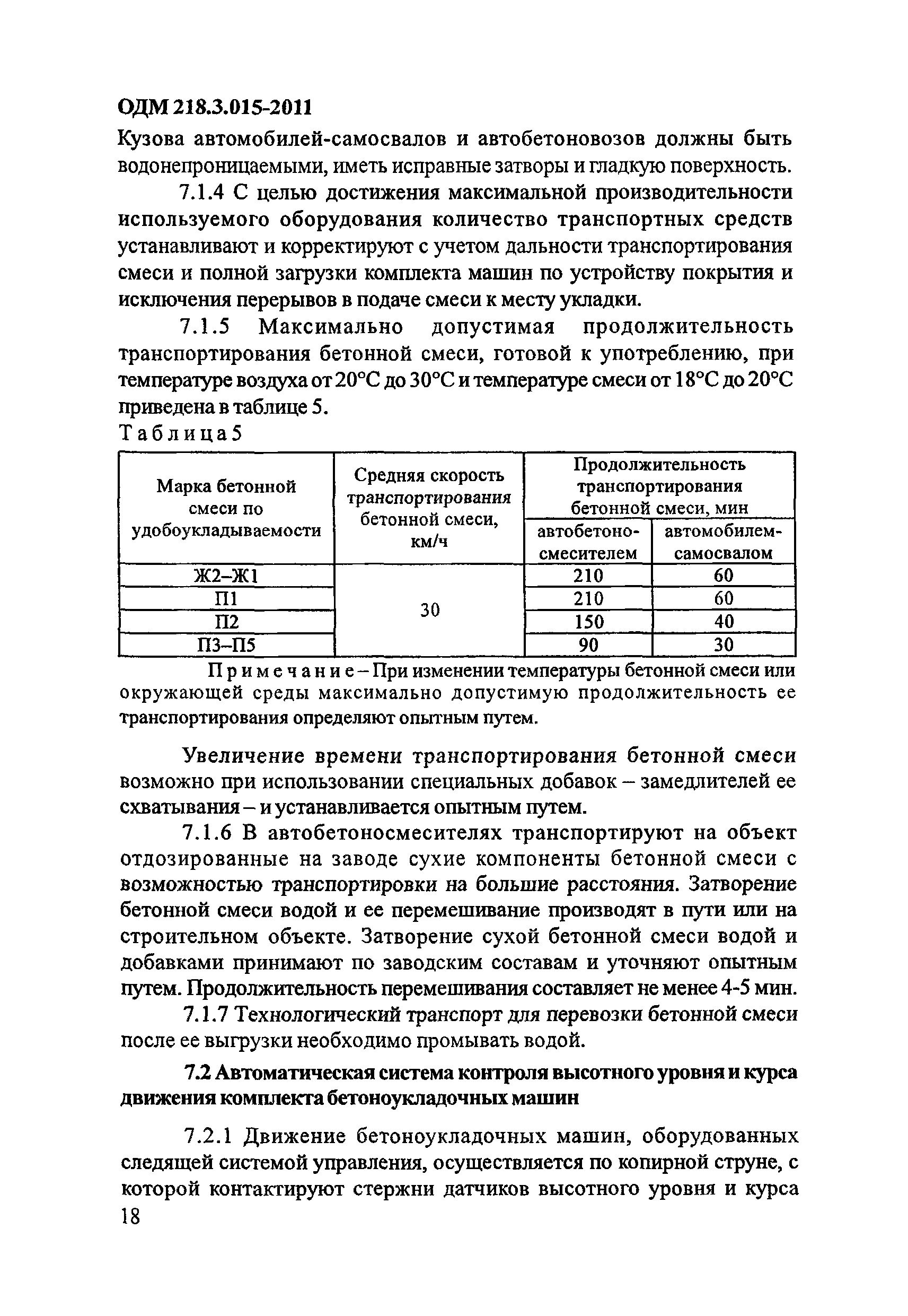 ОДМ 218.3.015-2011