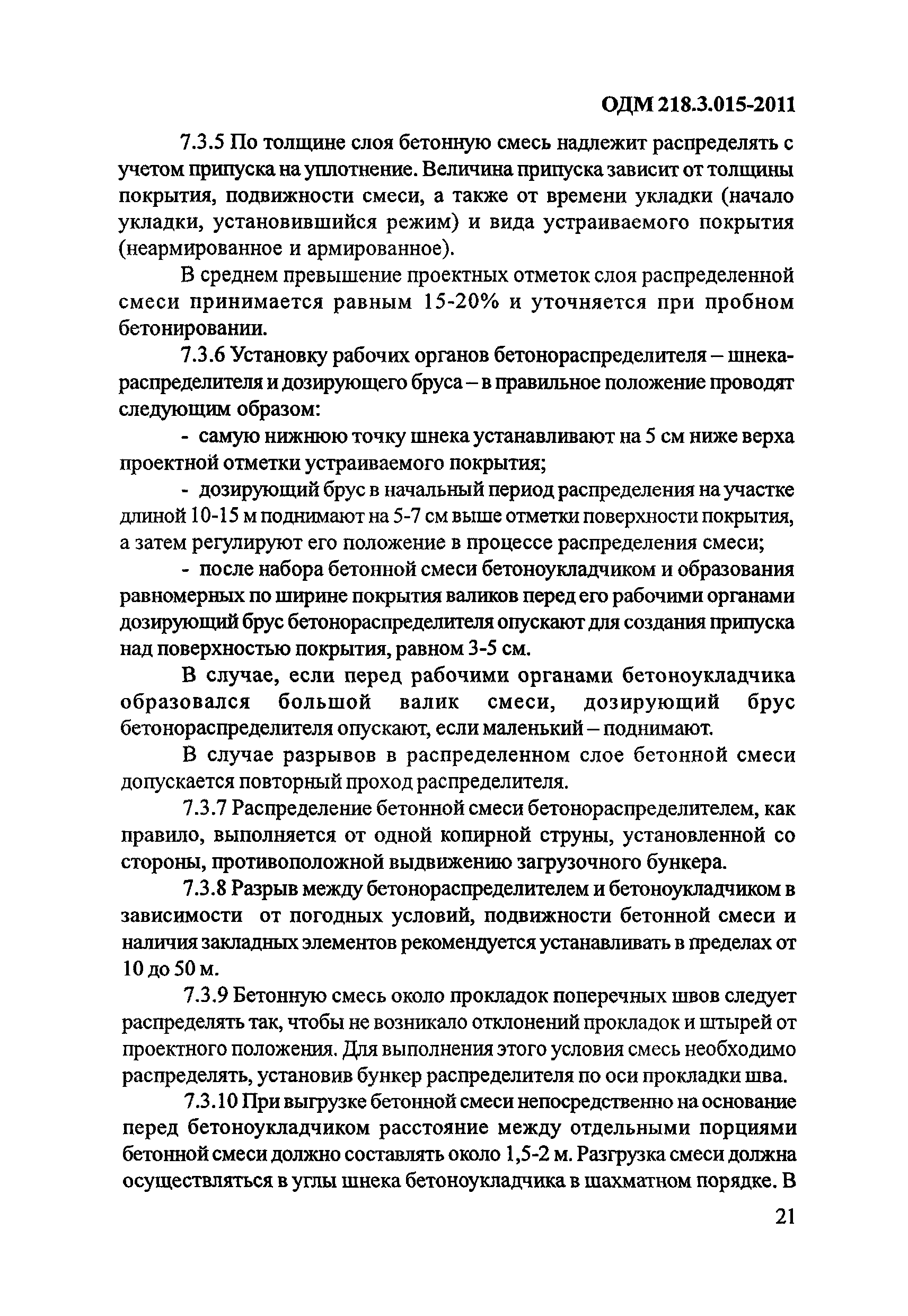 ОДМ 218.3.015-2011