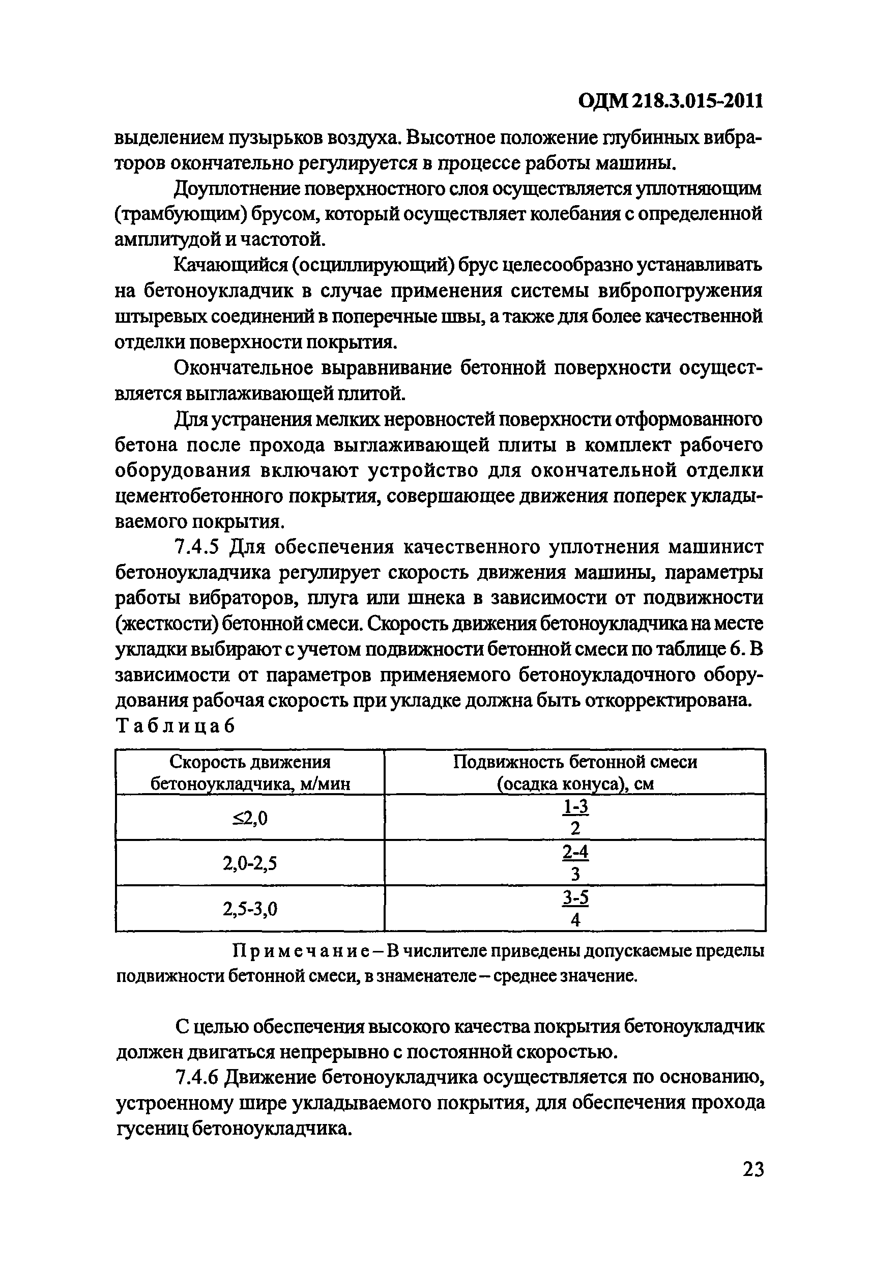 ОДМ 218.3.015-2011