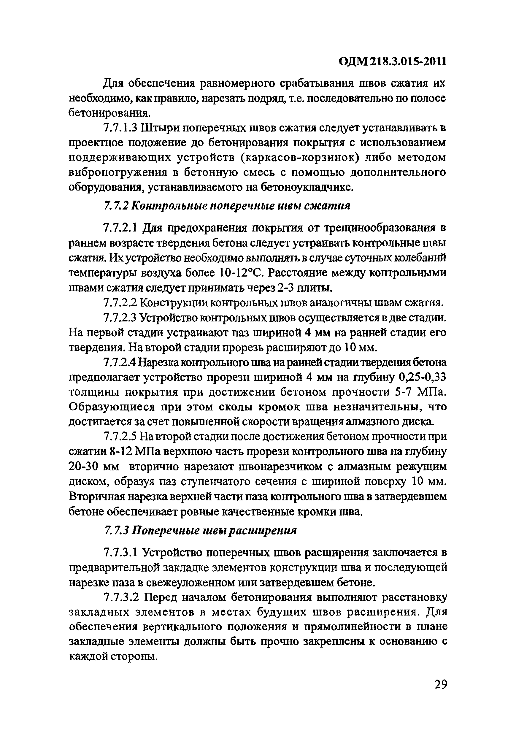 ОДМ 218.3.015-2011