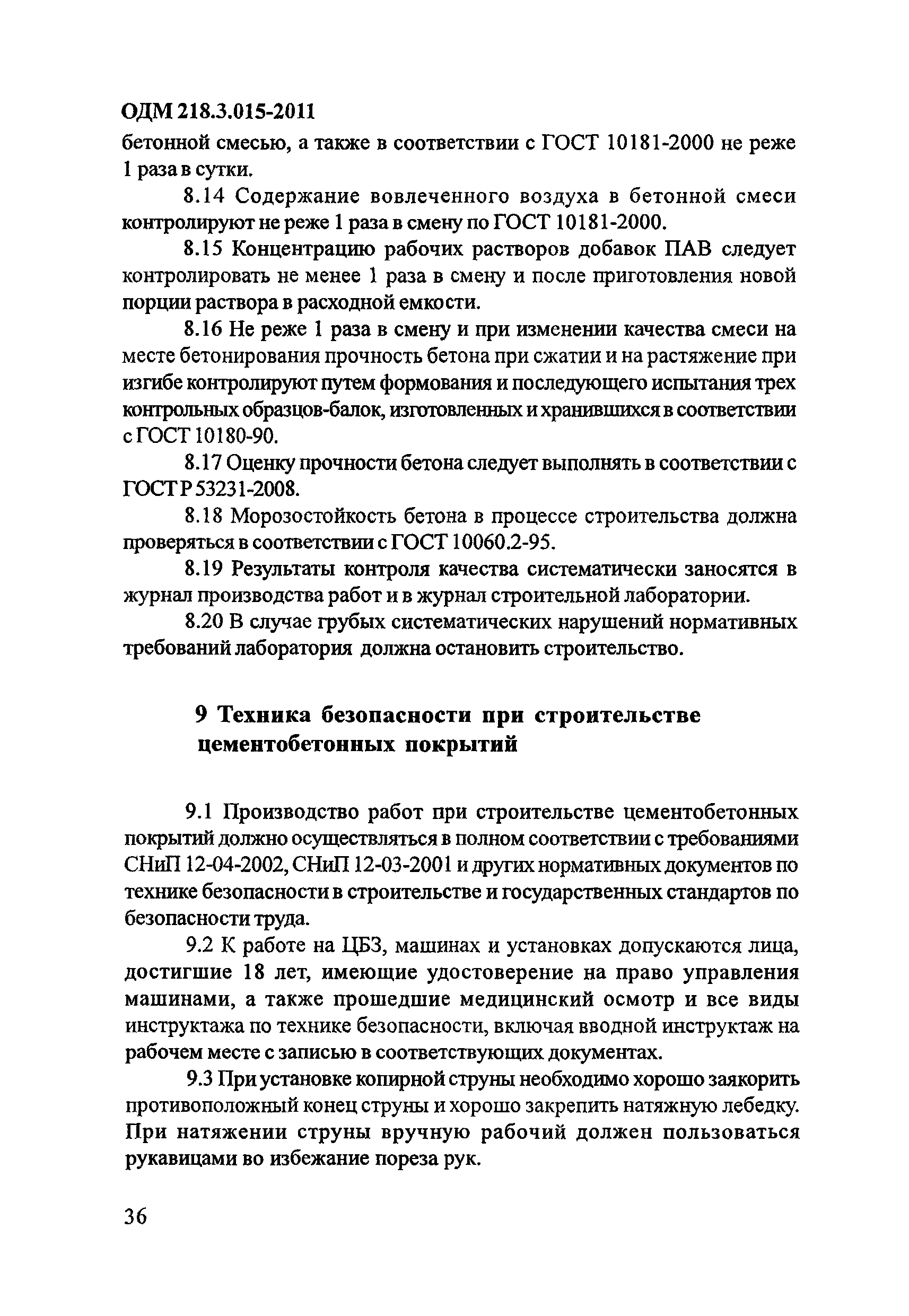 ОДМ 218.3.015-2011