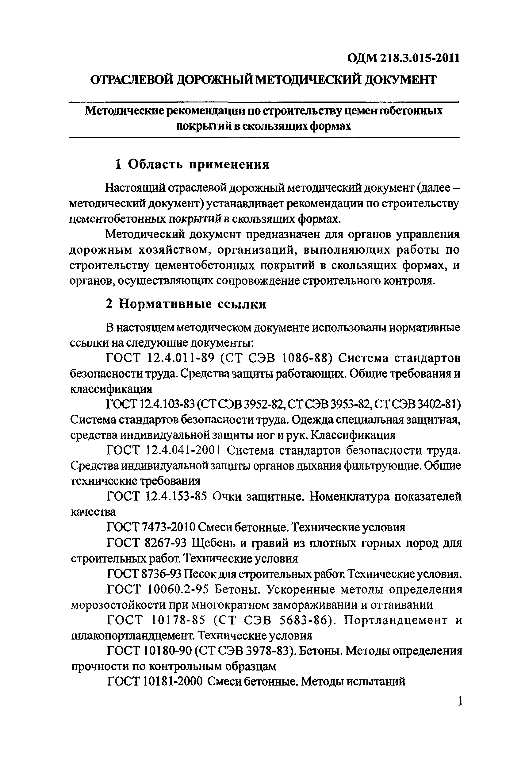 ОДМ 218.3.015-2011