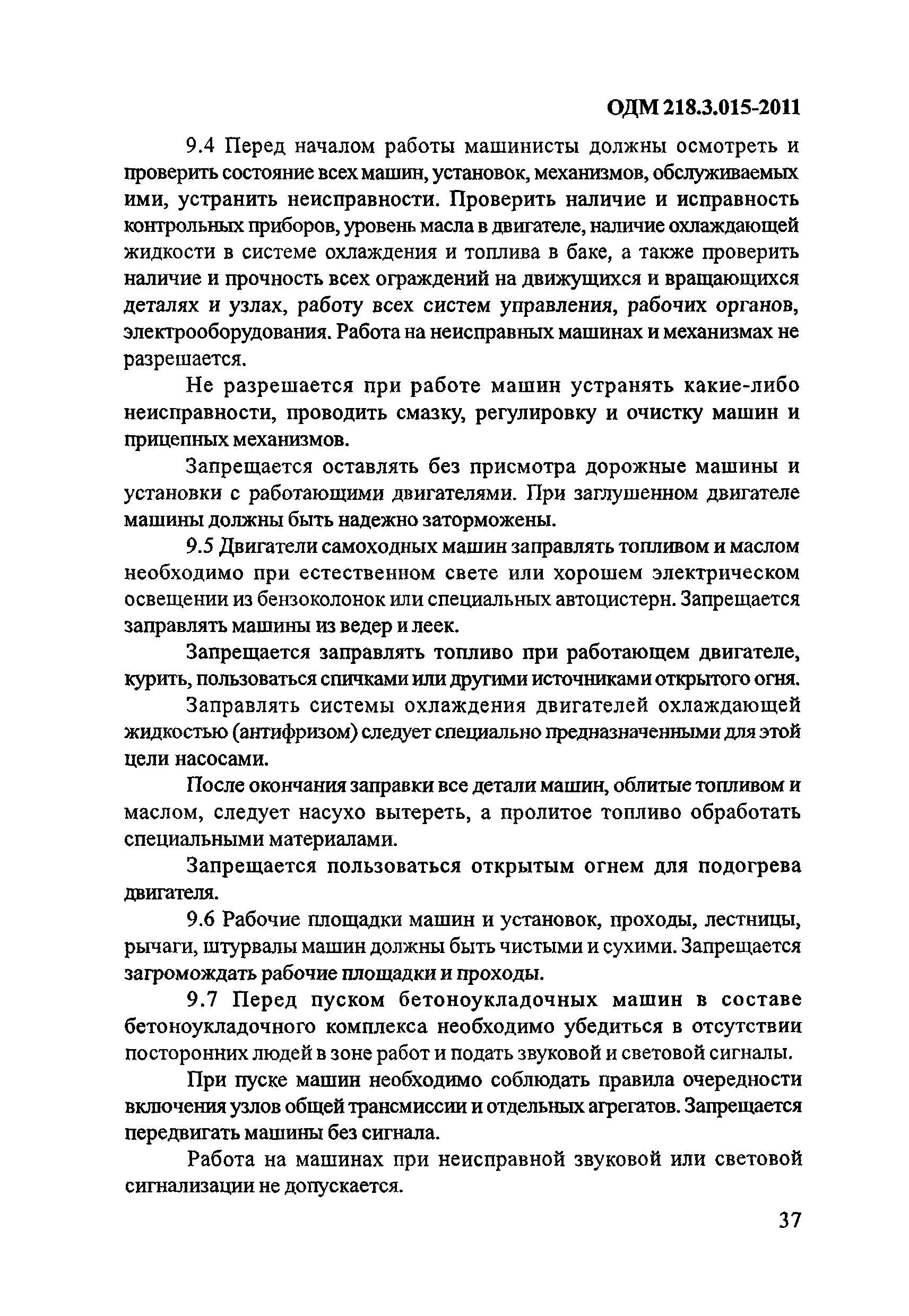 ОДМ 218.3.015-2011