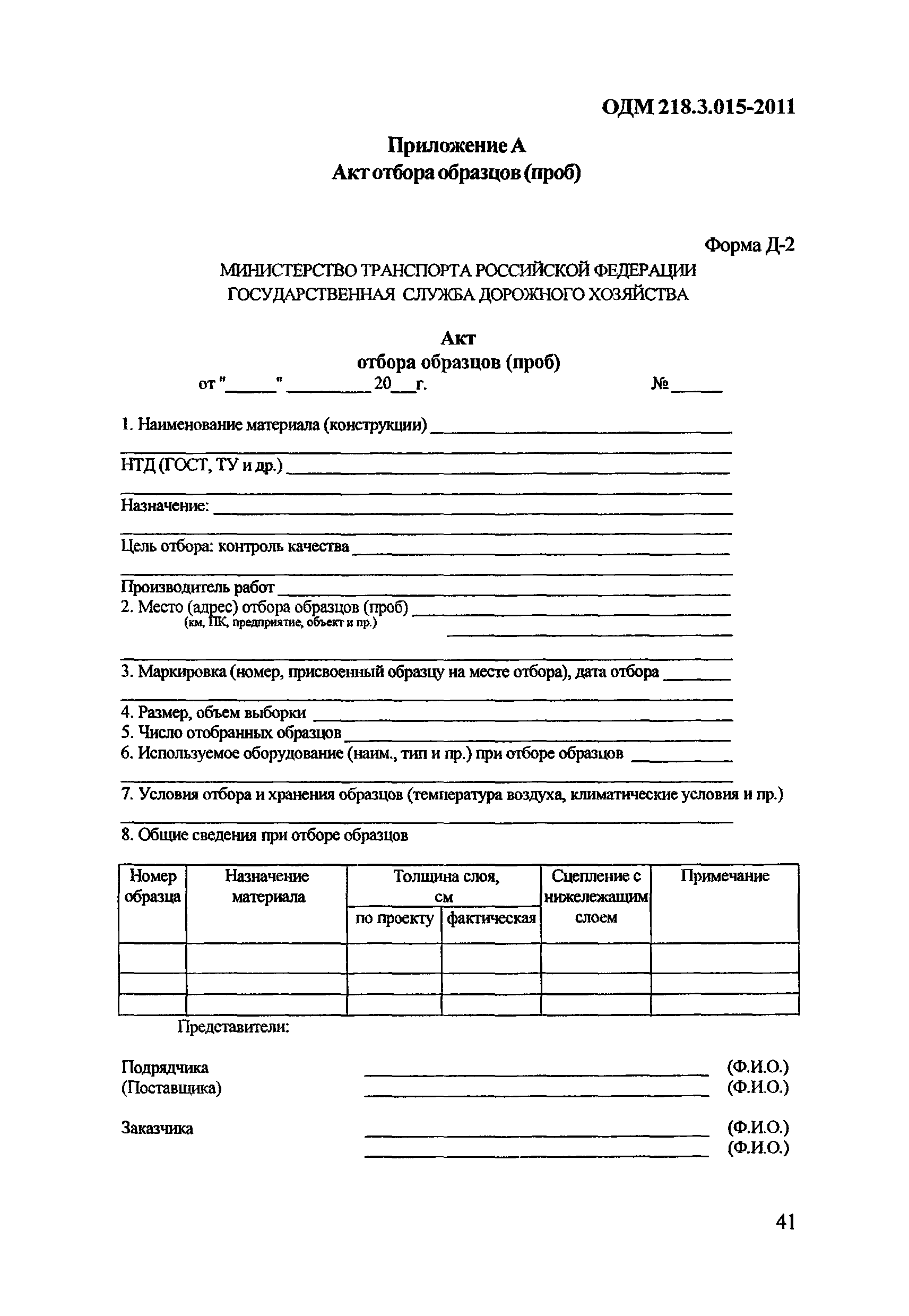 ОДМ 218.3.015-2011