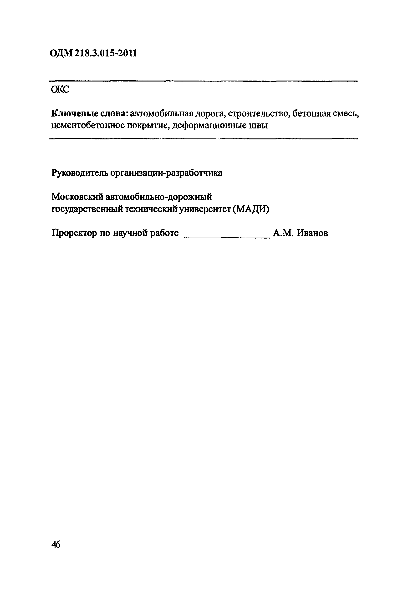 ОДМ 218.3.015-2011