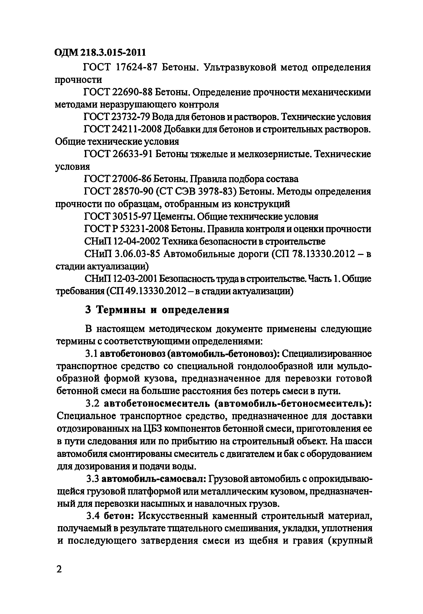 ОДМ 218.3.015-2011