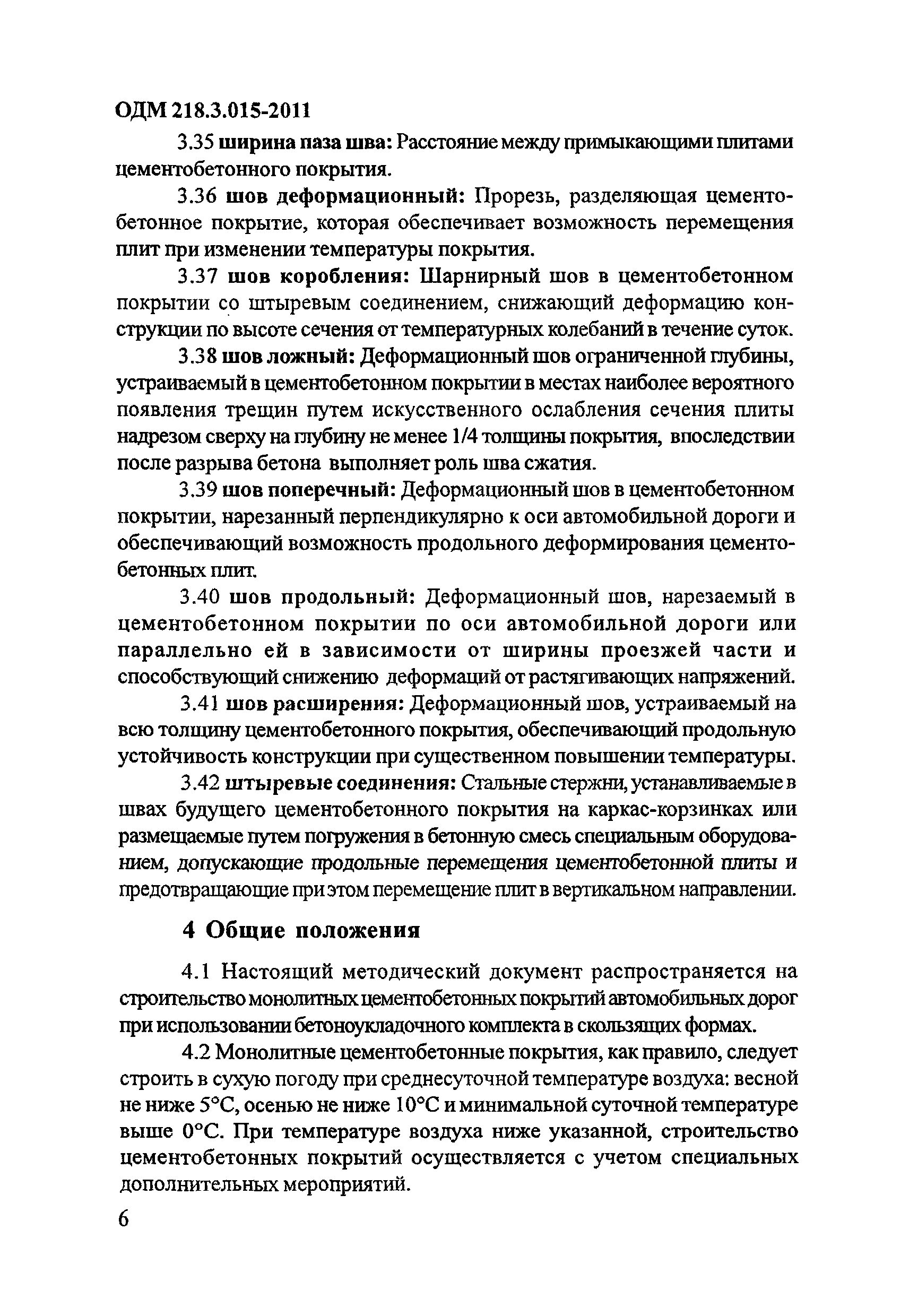 ОДМ 218.3.015-2011