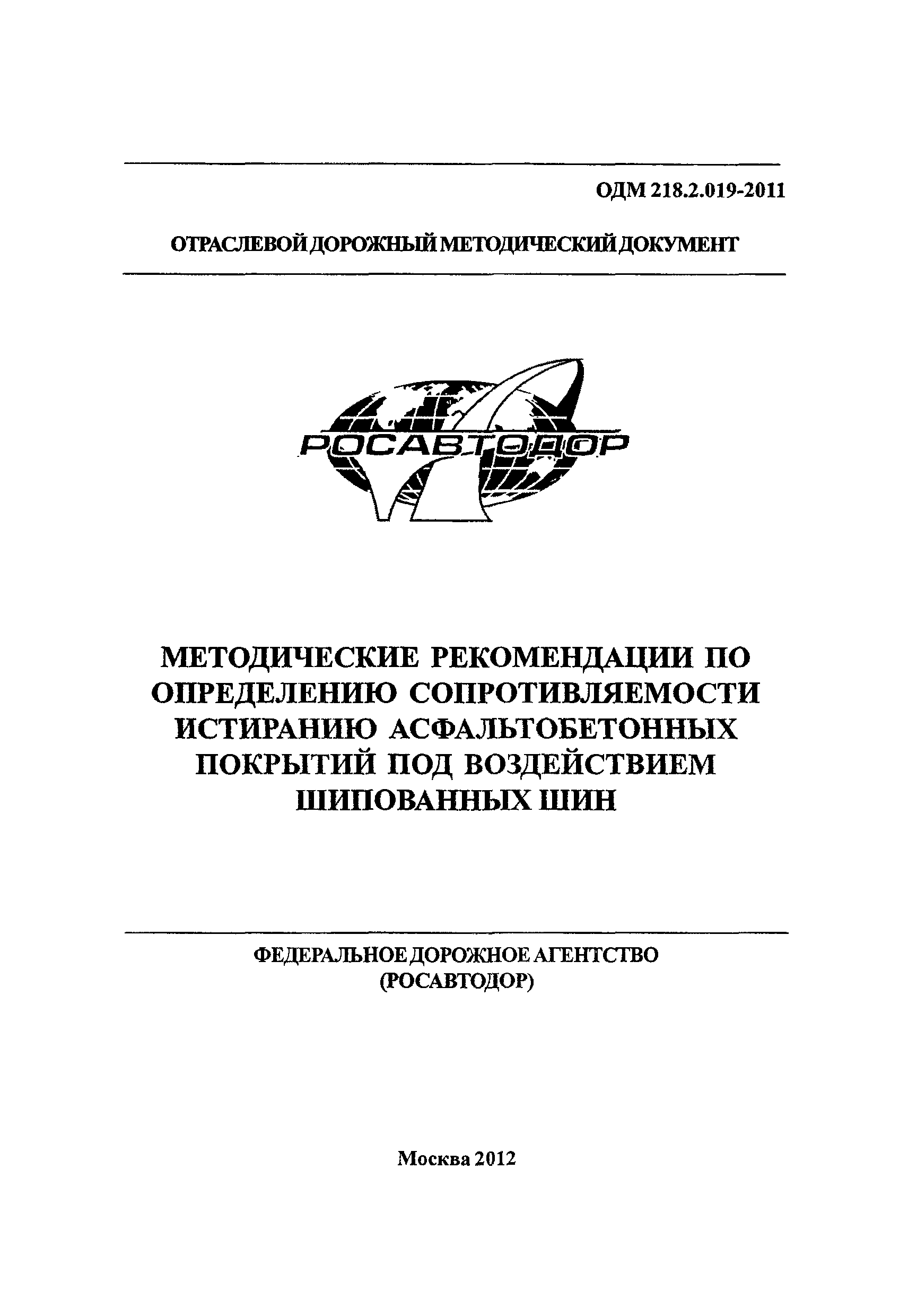 ОДМ 218.2.019-2011