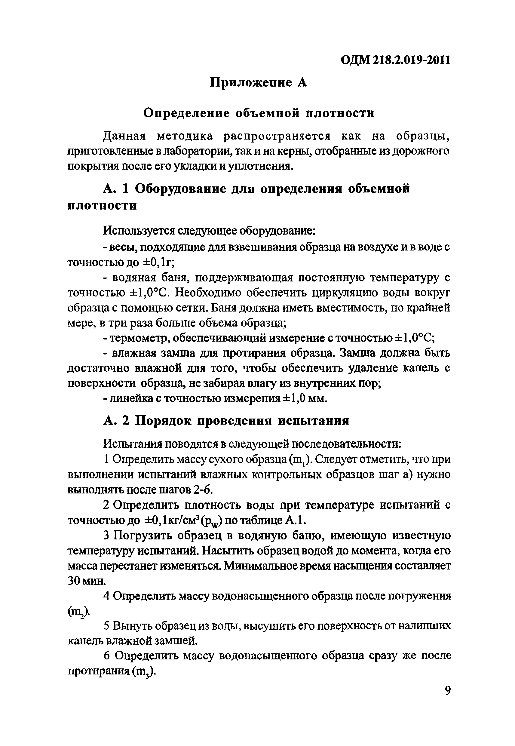 ОДМ 218.2.019-2011