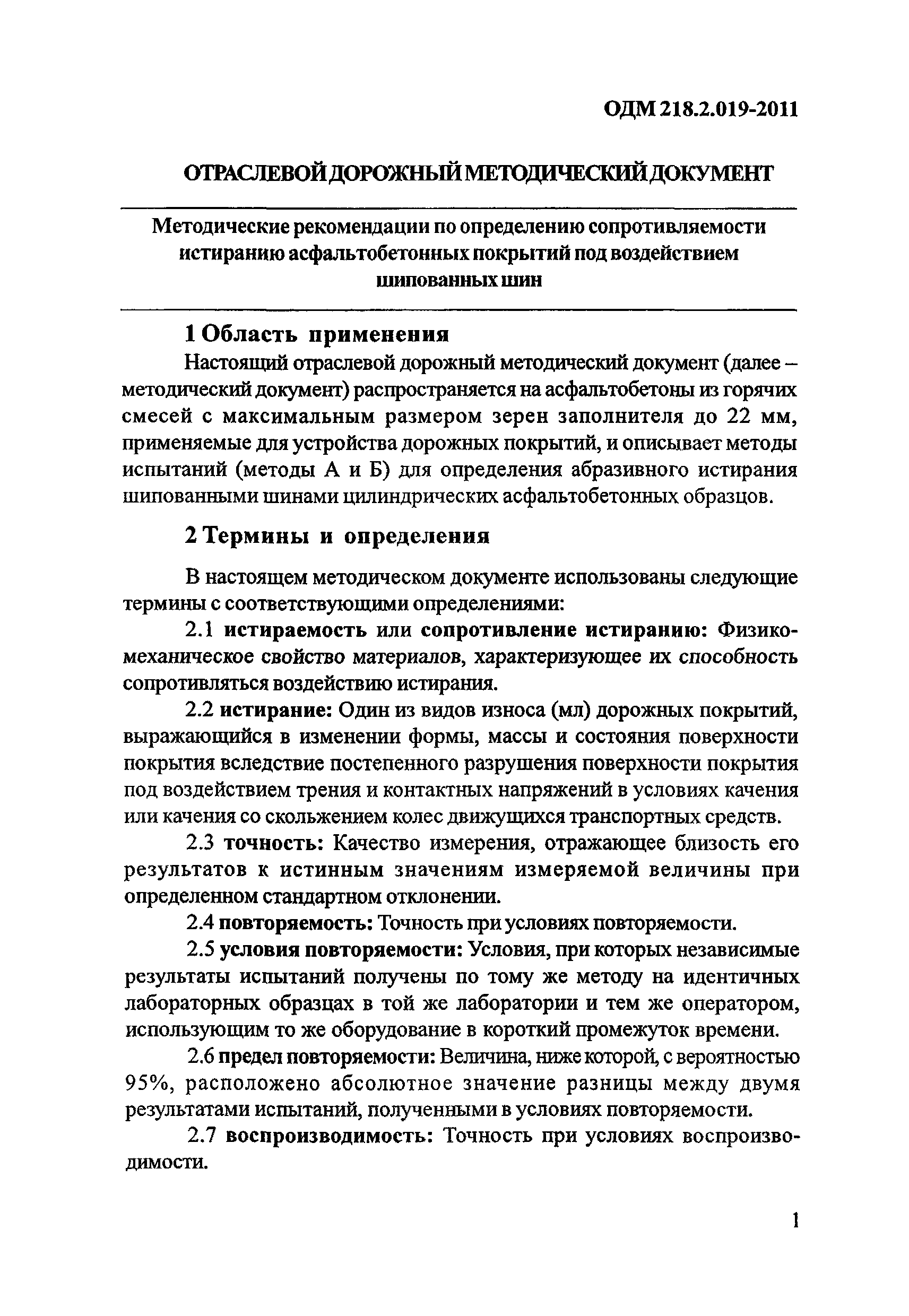 ОДМ 218.2.019-2011