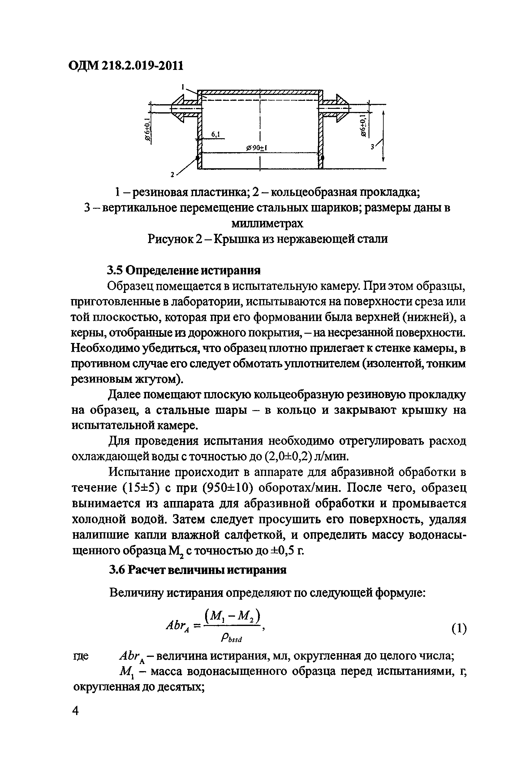 ОДМ 218.2.019-2011