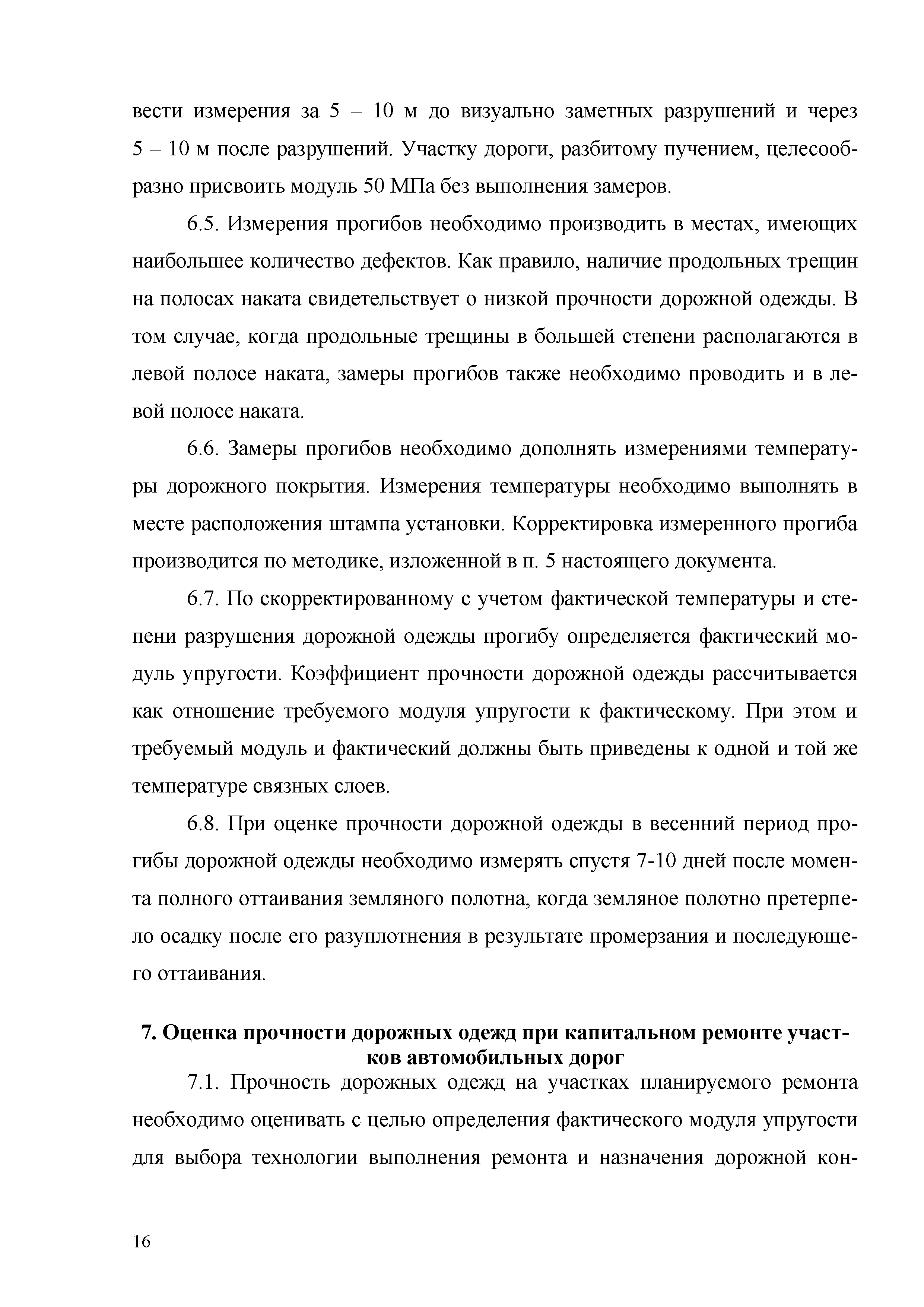 ОДМ 218.3.024-2012