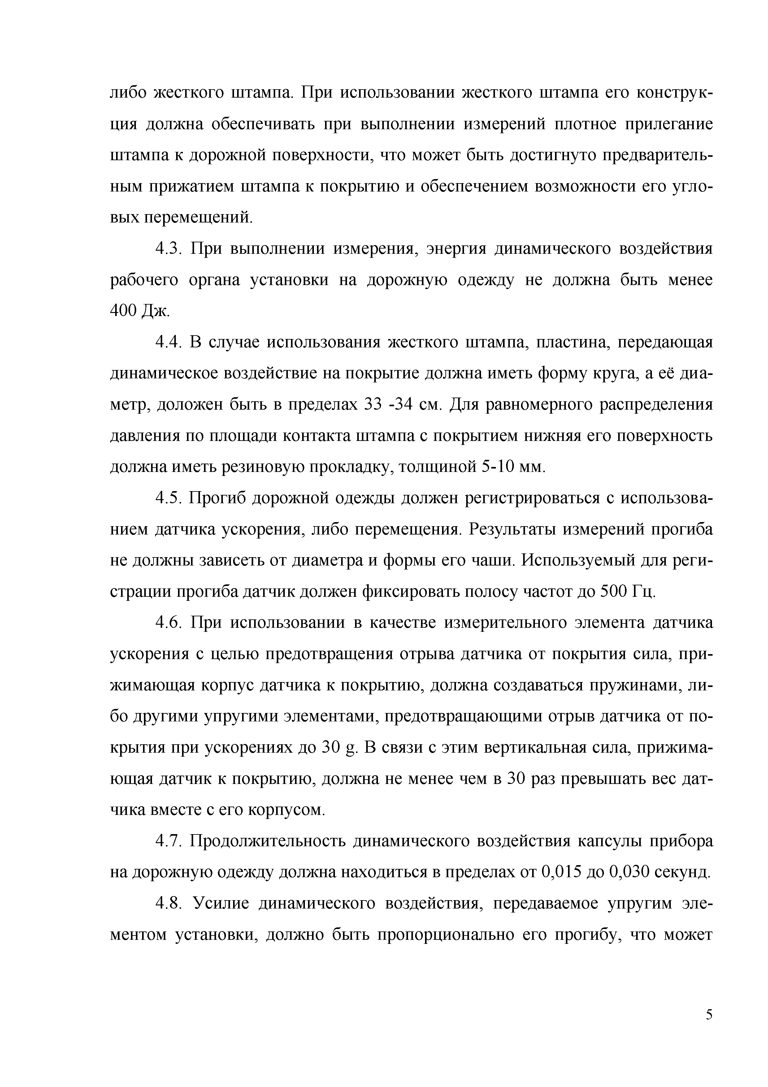 ОДМ 218.3.024-2012