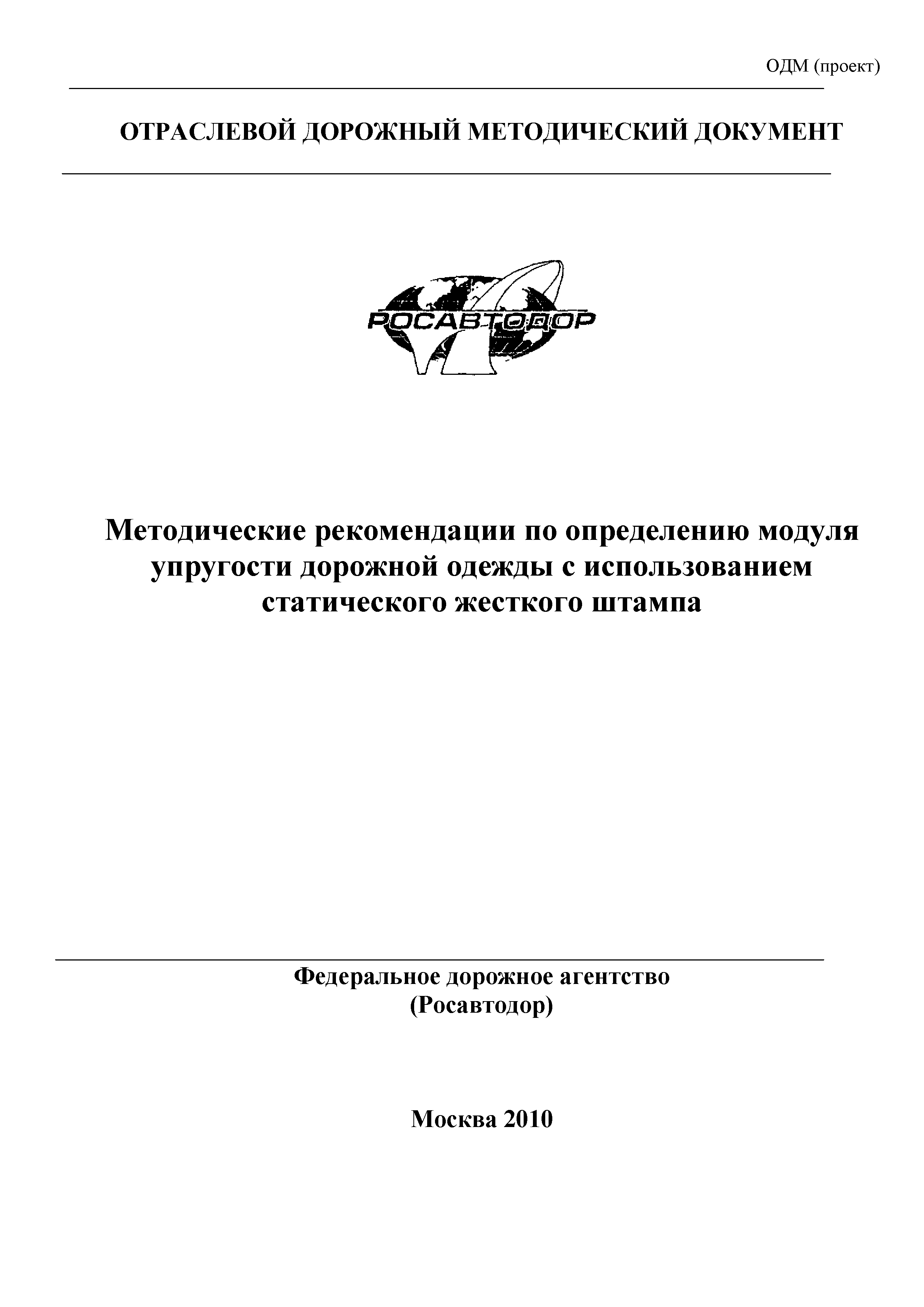 ОДМ 218.3.023-2012